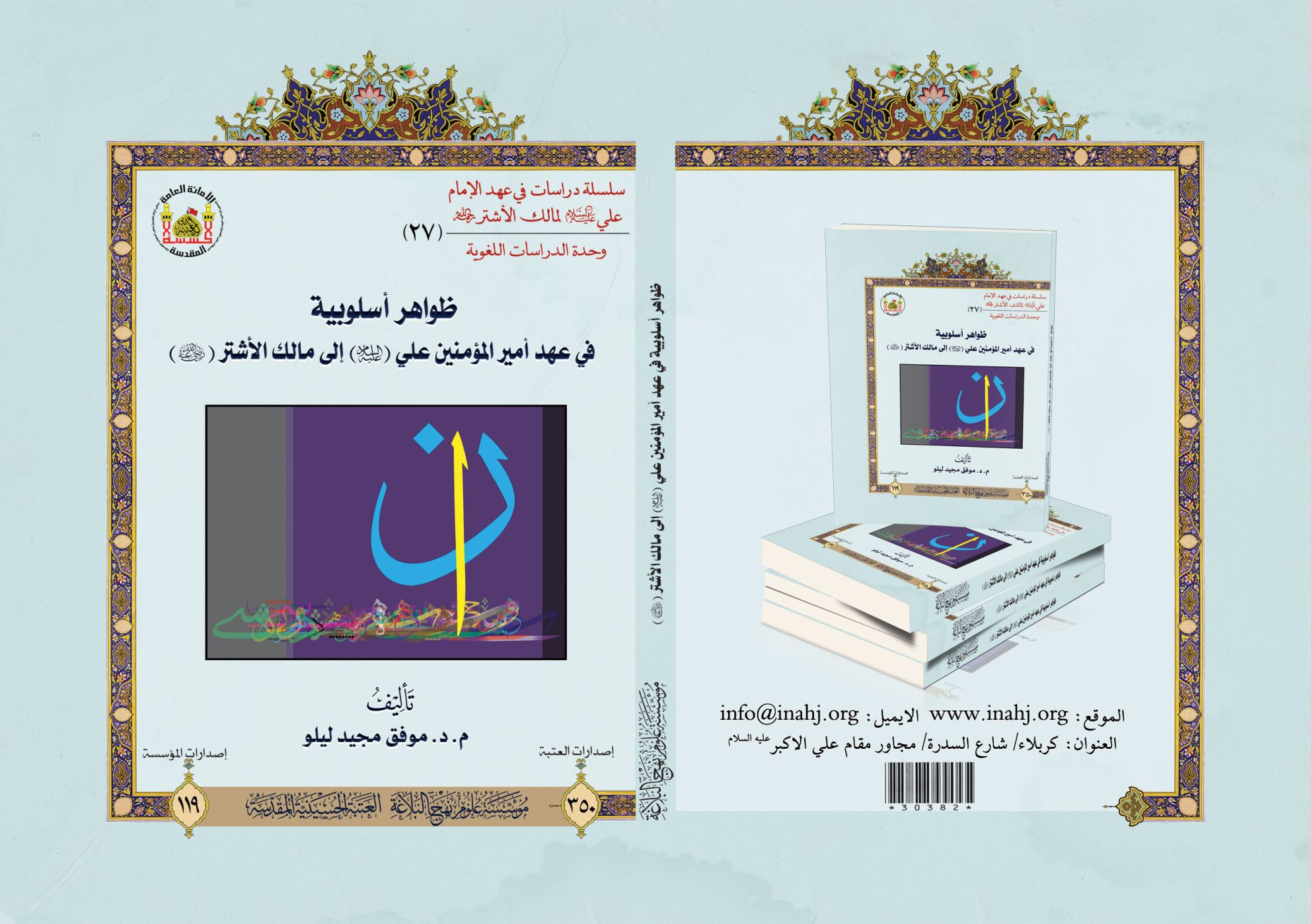 ظواهر اسلوبية في عهد أمير المؤمنين علي (عليه السلام)  الى مالك الاشتر (رضي الله عنه).