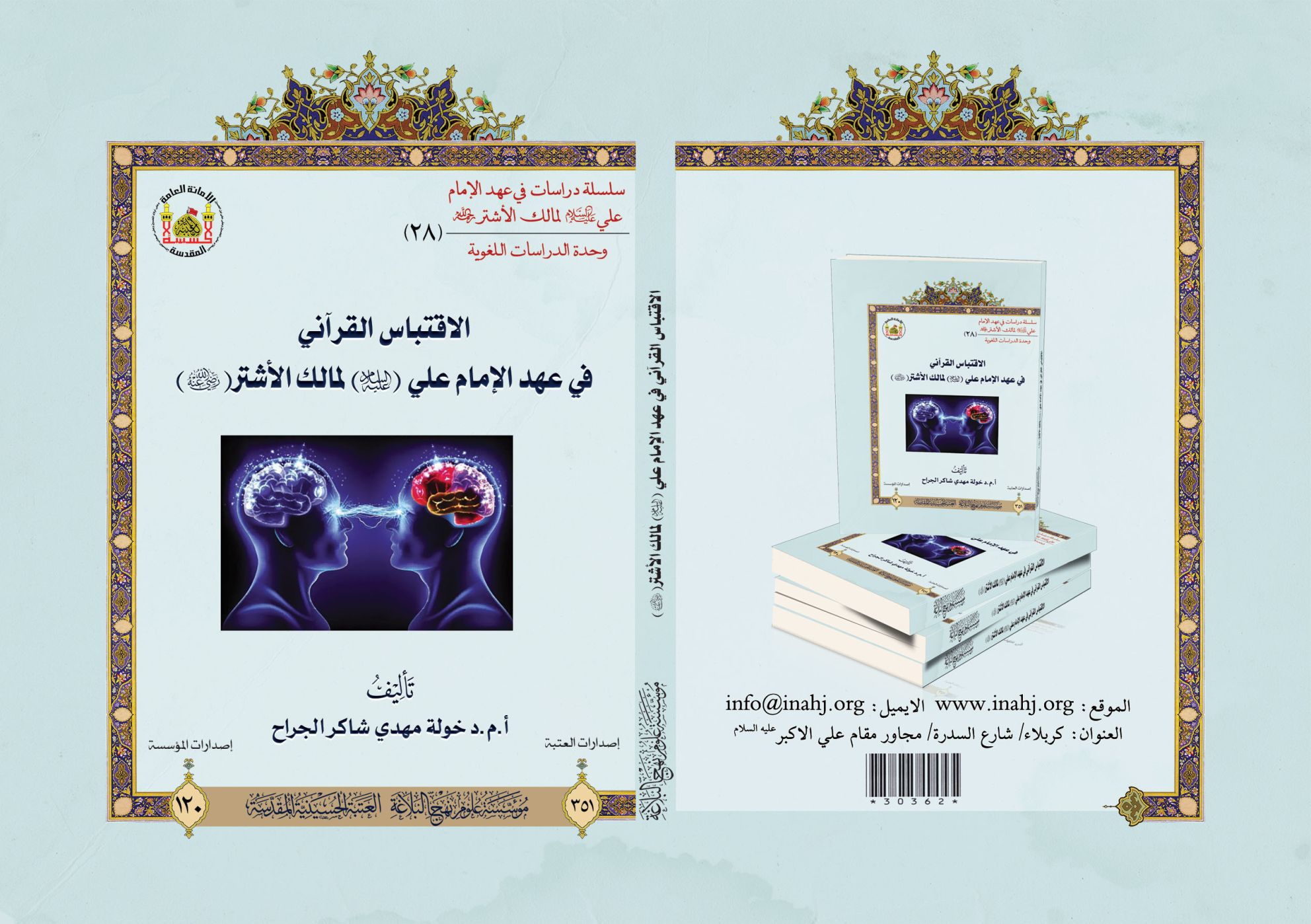 الاقتباس القرآني في عهد الإمام علي (عليه السلام) إلى مالك الأشتر.