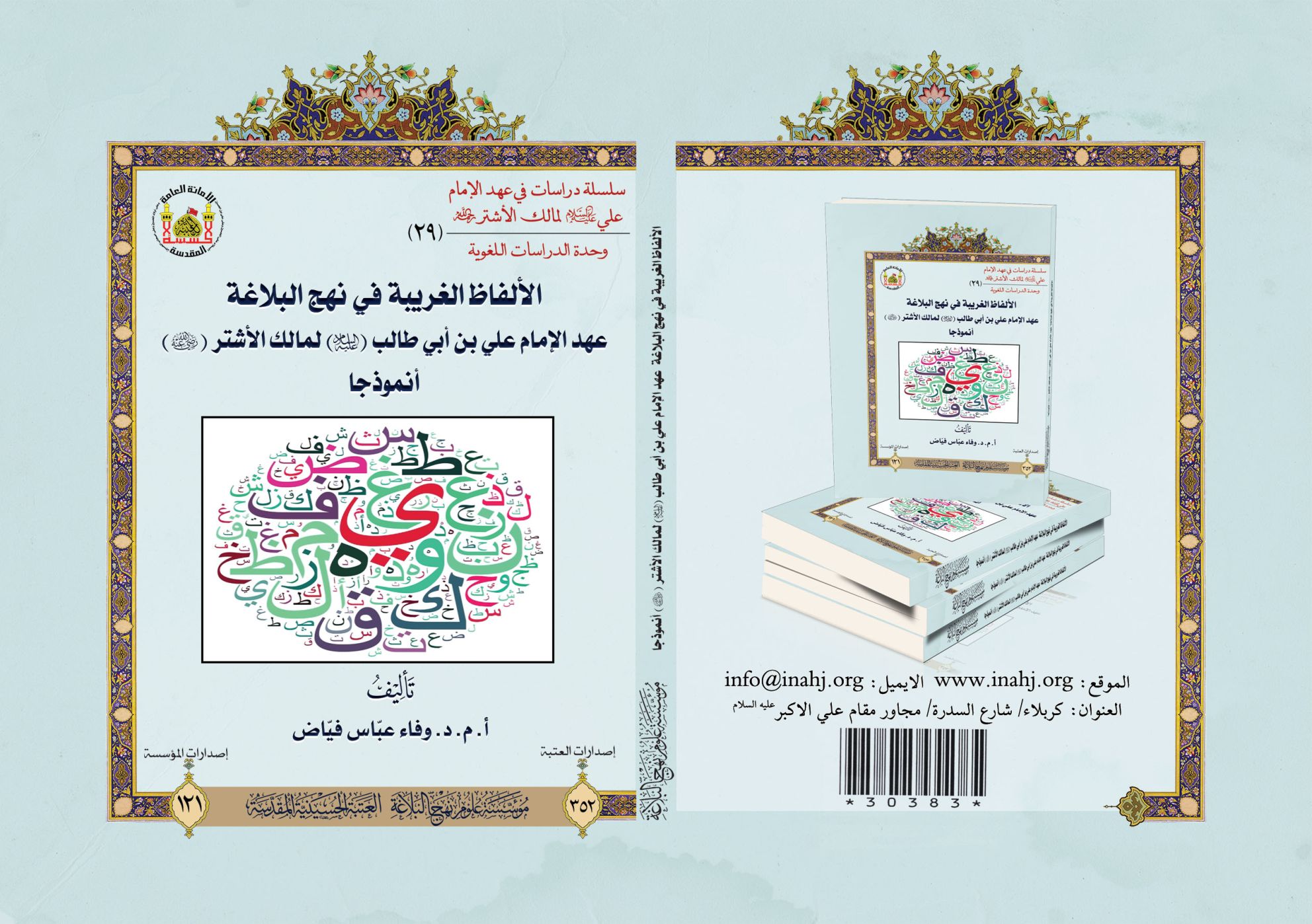 الألفاظ الغريبة في نهج البلاغة عهد الإمام علي بن أبي طالب (عليه السلام)  لمالك الأشتر أنموذجا.