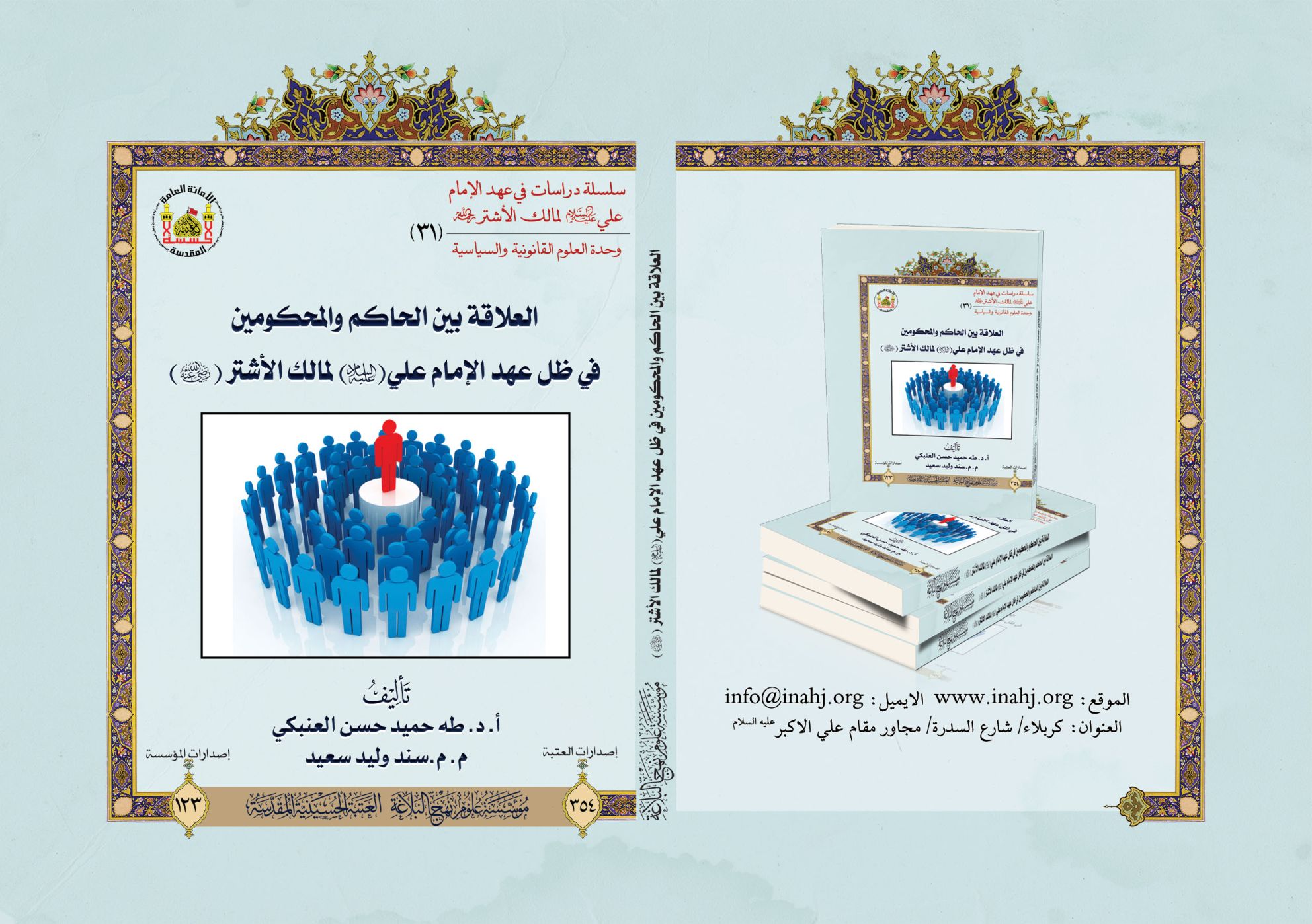 العلاقة بين الحاكم والمحكومين في ظل عهد الإمام علي (عليه السلام) لمالك الأشتر.