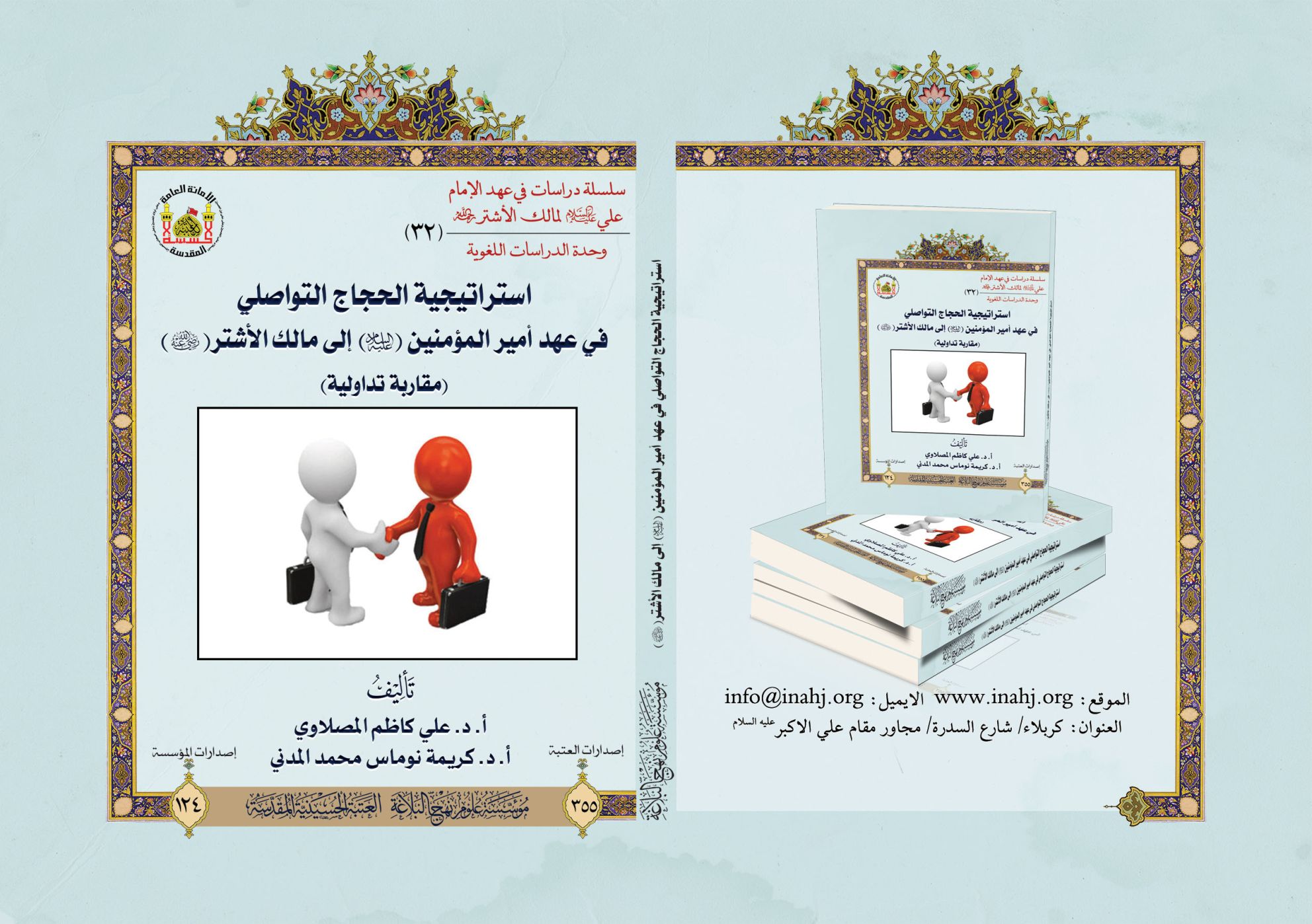 استراتيجية الحجاج التواصلي في عهد أمير المؤمنين (عليه السلام) إلى مالك الأشتر.