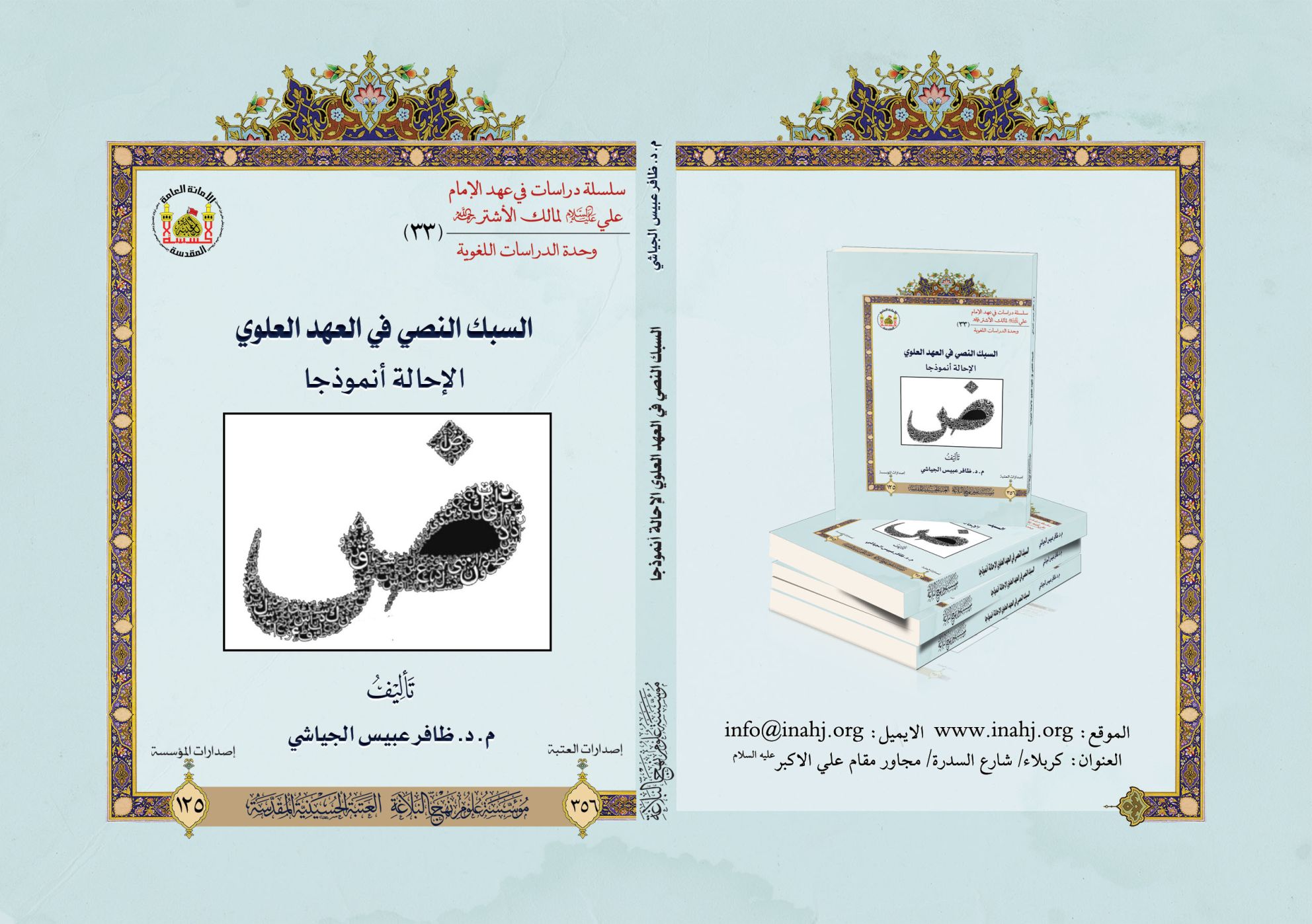 السّبك النصّي في العهد العلوي الإحالة أنموذجآ.