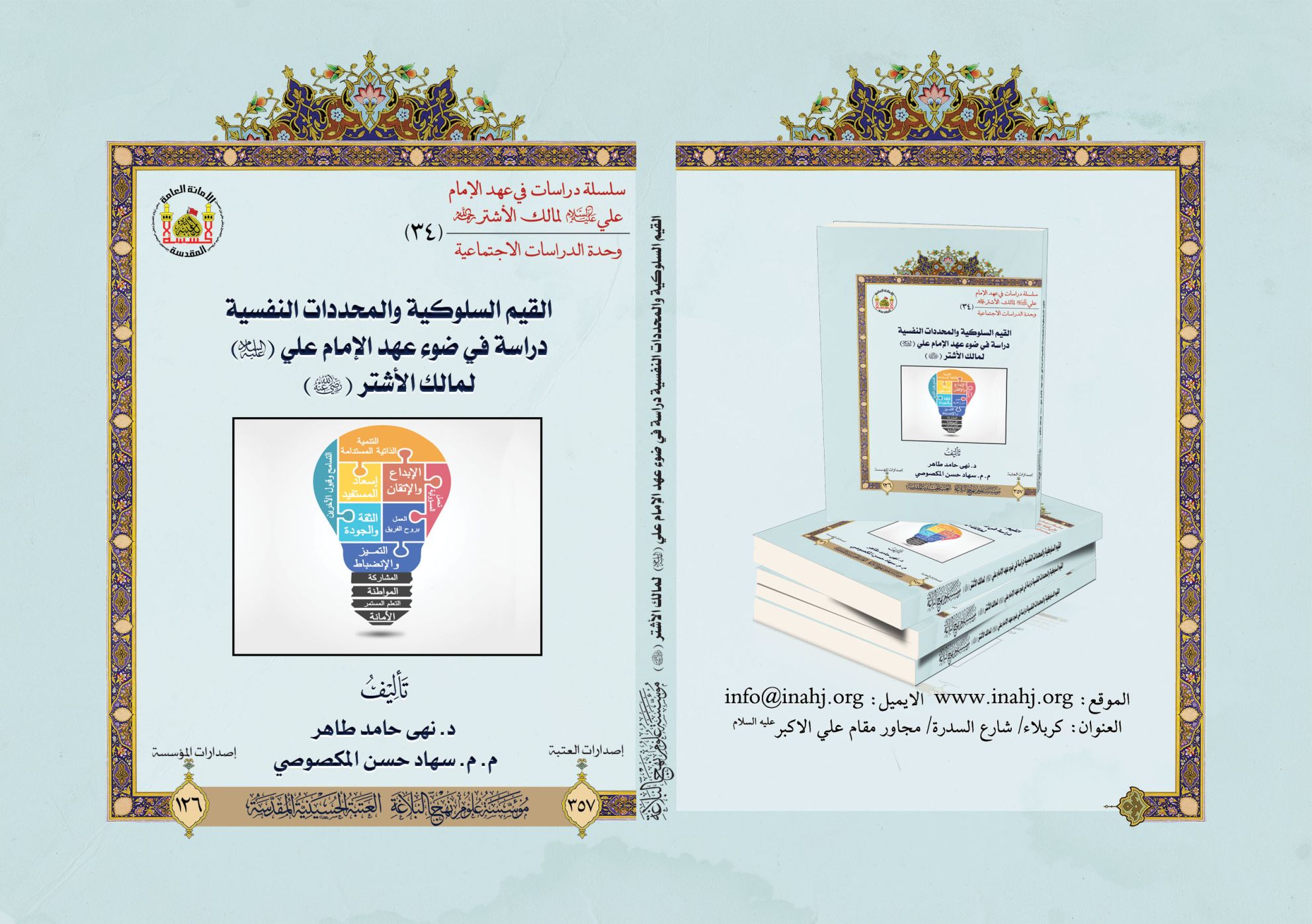 القيم السلوكية والمحددات النفسية في ضوء عهد امير المؤمنين علي بن ابي طالب (عليه السلام ) في رسالة مالك الاشتر.