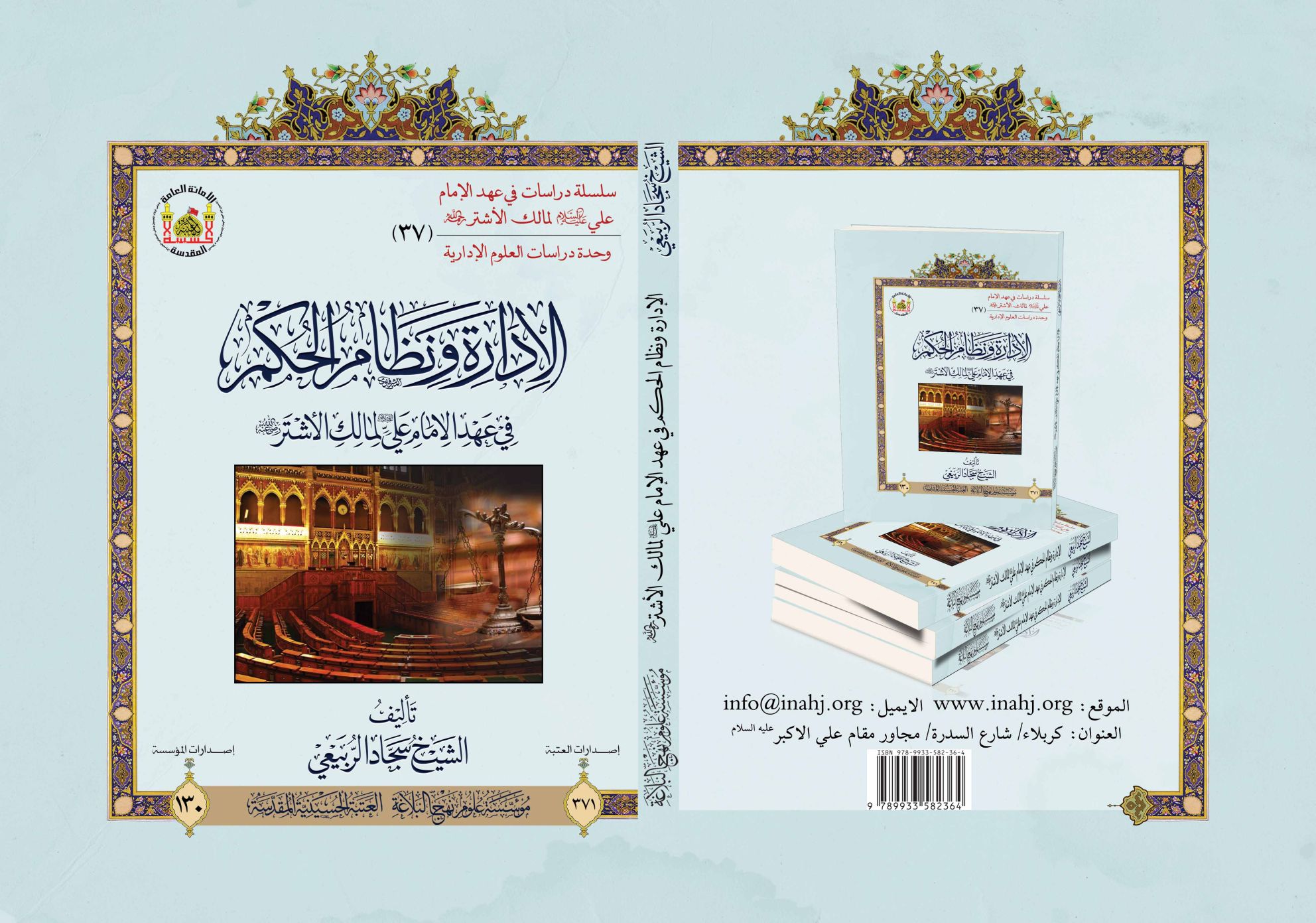 الإدارة ونظام الحكم في عهد الإمام علي (عليه السلام) لمالك الأشتر