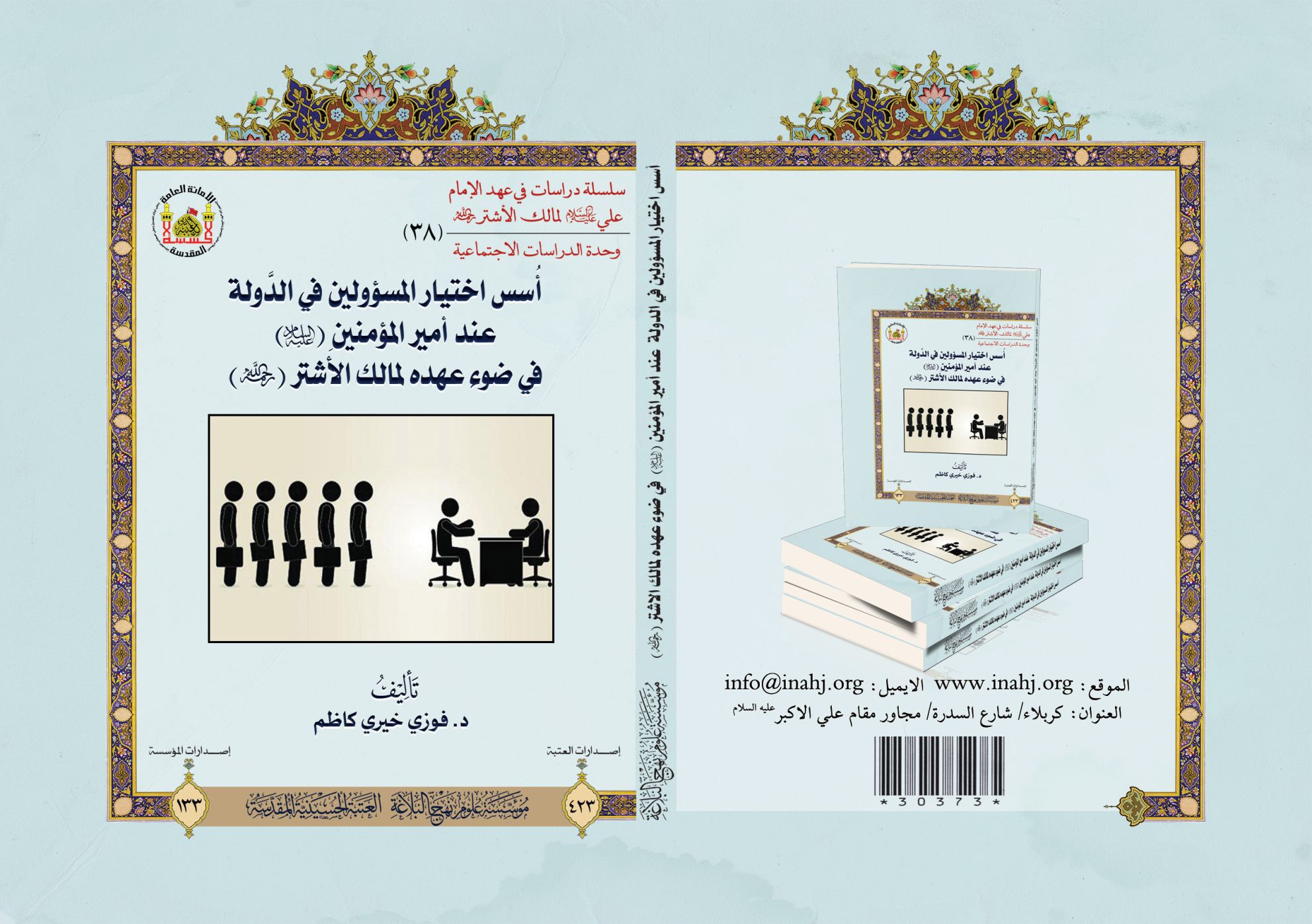 أسس اختيار المسؤولين في الدولة عند أمير المؤمنين (عليه السلام) 