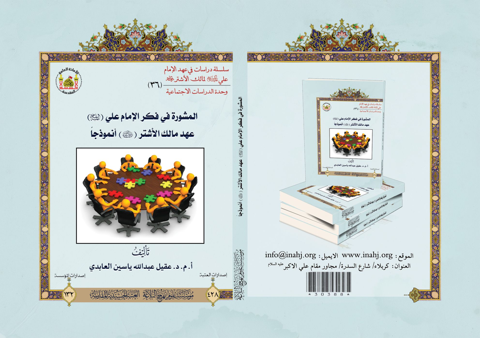 المشورة في فكر الإمام علي (عليه السلام)  عهد مالك الأشتر (رحمه الله) أنموذجاً