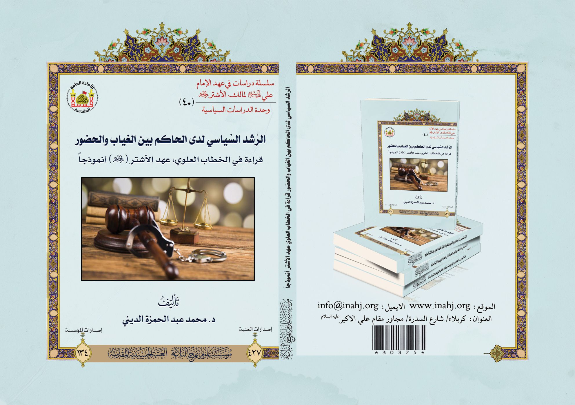 الرُّشد السِّياسي لدى الحاكم بين الغياب والحضور قراءة في الخطاب العلوي، عهد الأشتر (رحمه الله) أنموذجاً