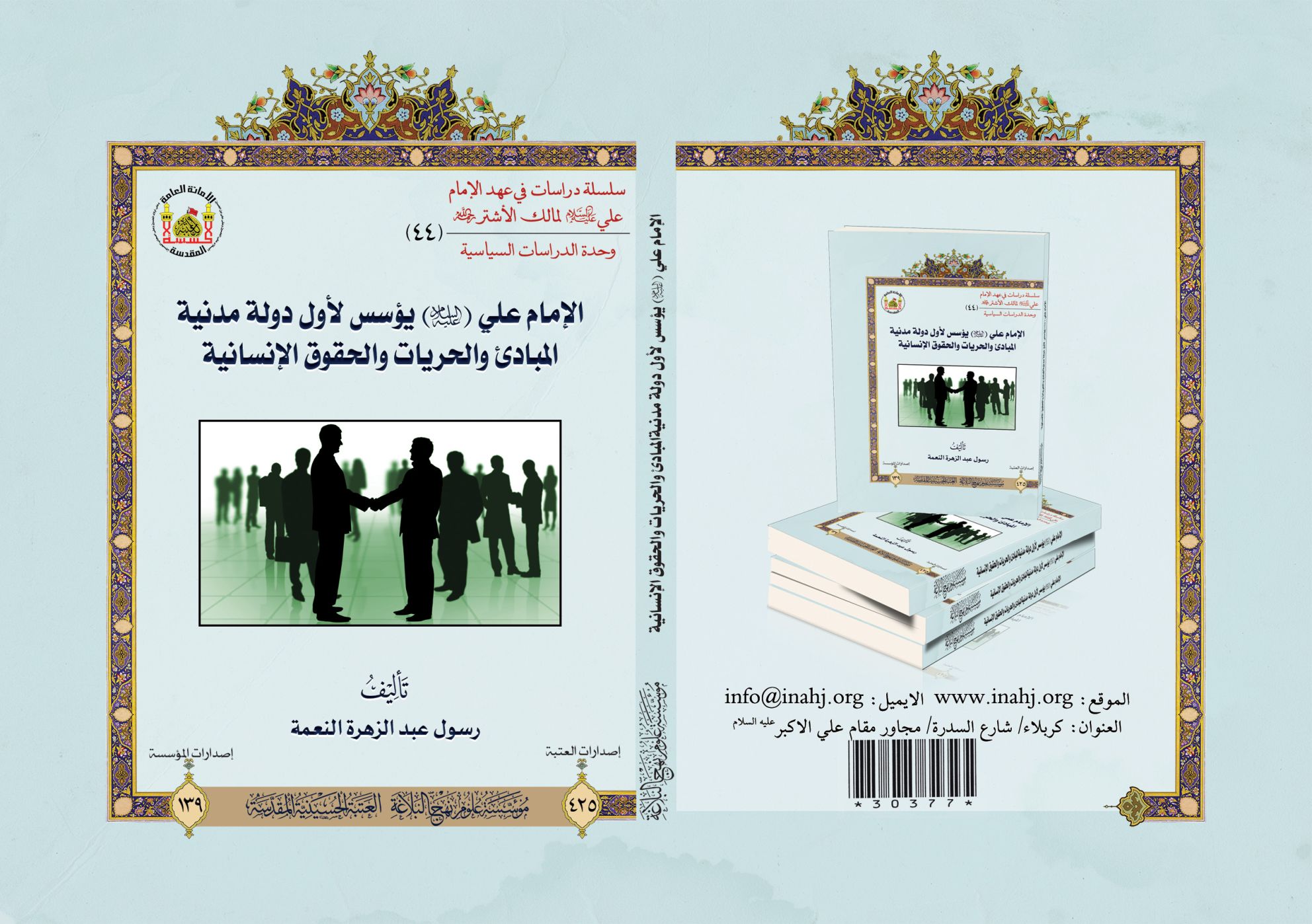 الإمام علي (عليه السلام) يؤسس لأول دولة مدنية المبادئ والحريات والحقوق الإنسانية