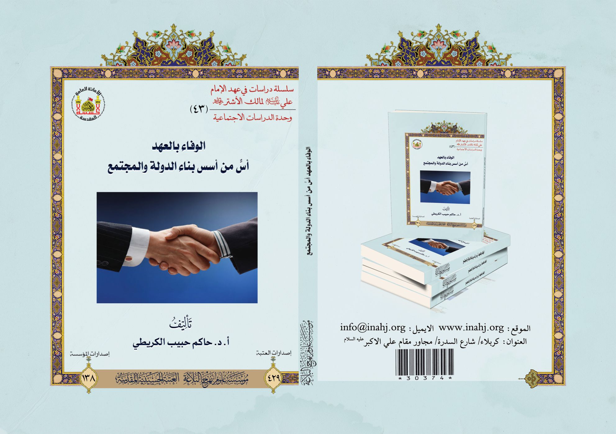 الوفاء بالعهد أسٌّ من أسس بناء الدولة والمجتمع