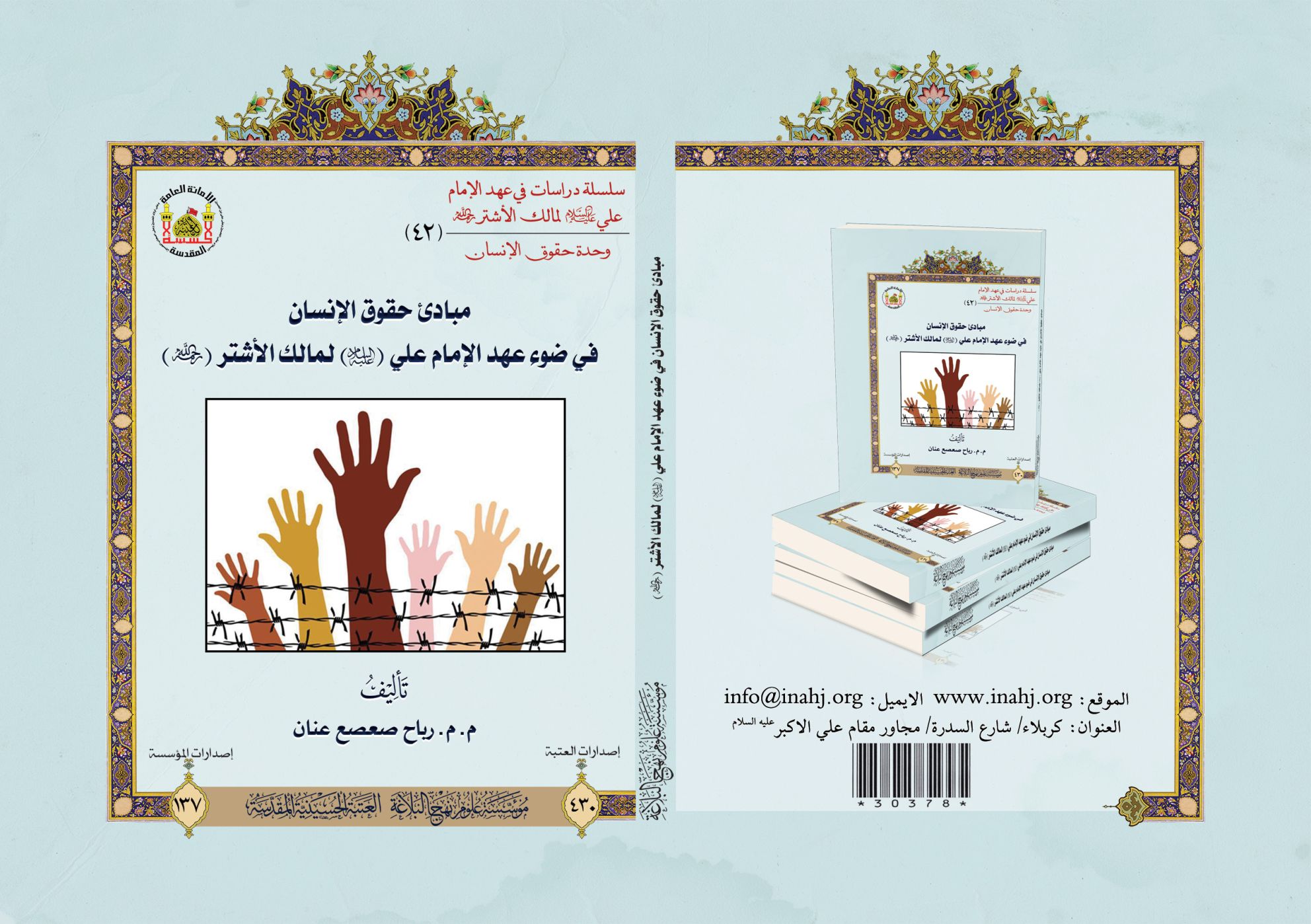 مبادئ حقوق الإنسان في ضوء عهد الإمام علي (عليه السلام) لمالك الأشتر (رحمه الله)