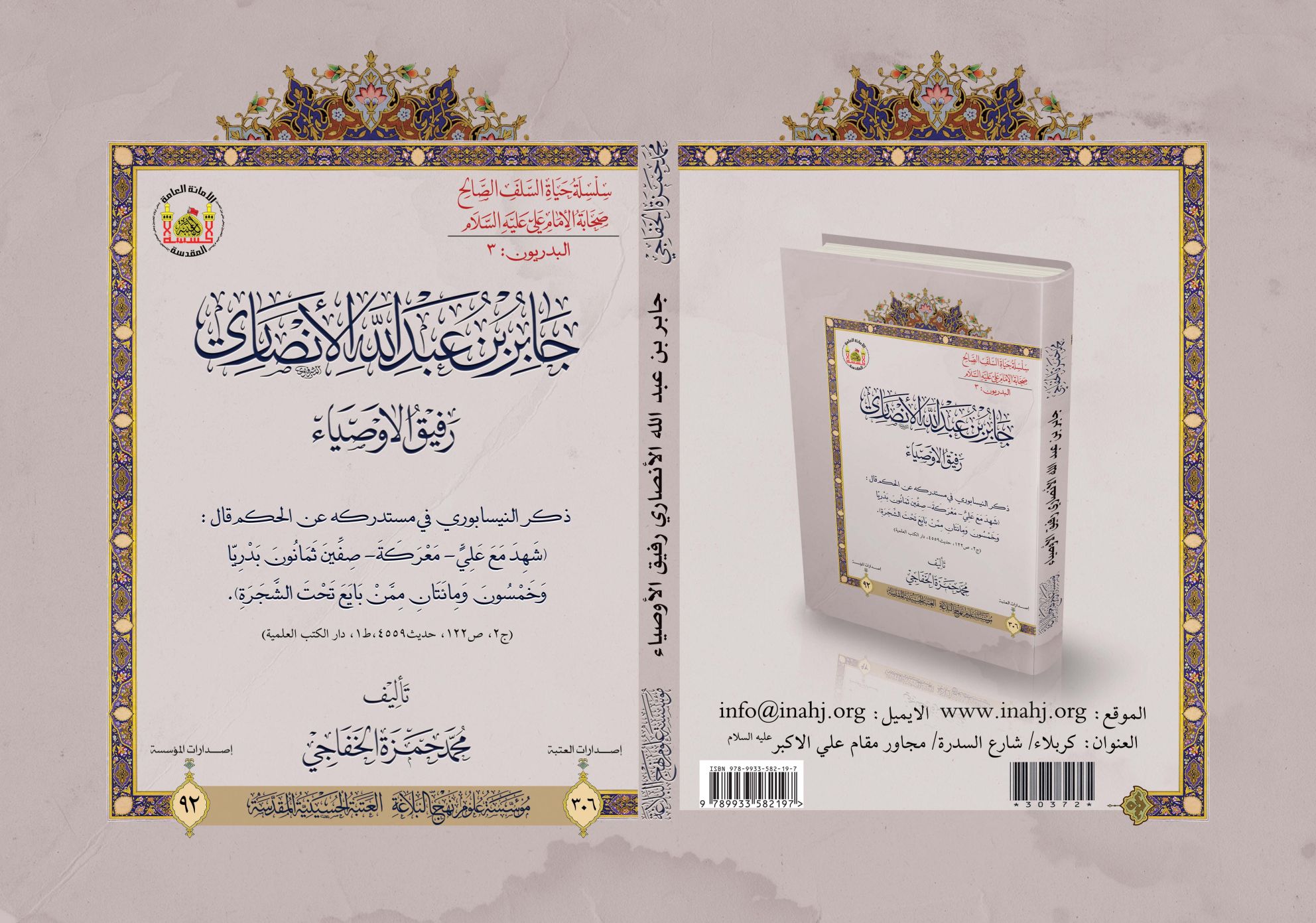 جابر بن عبد الله الأنصاري رفيق الأوصياء