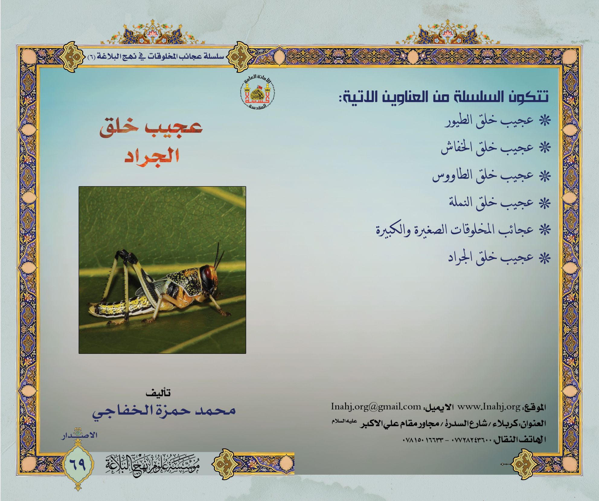 سلسلة عجائب المخلوقات في نهج البلاغة- عجيب خلق الجراد