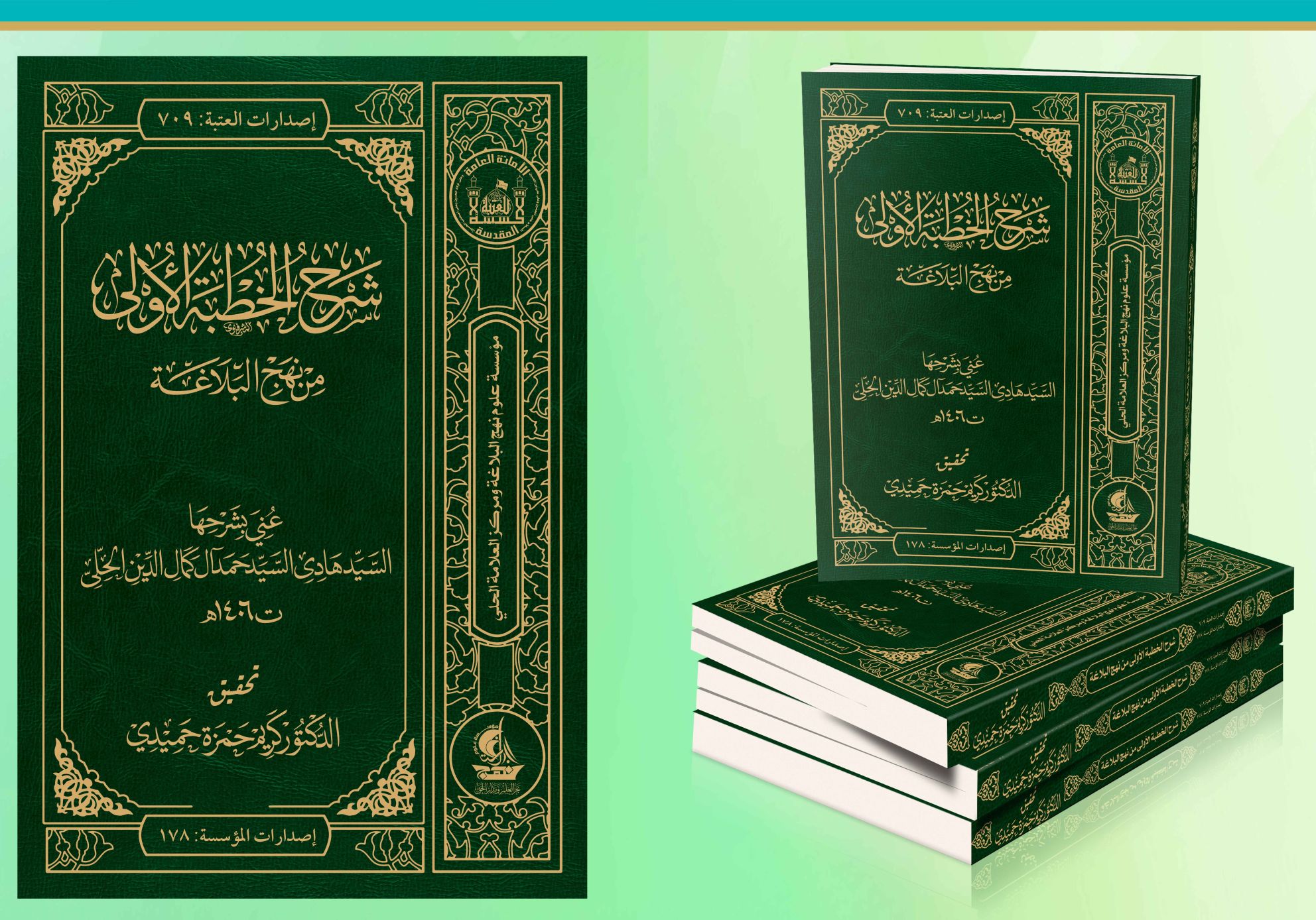 شرح الخطبة الأولى من نهج البلاغة