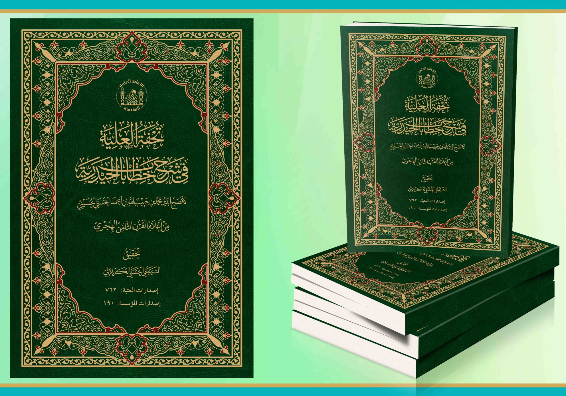 تحفة العلية في شرح الخطابات الحيدرية