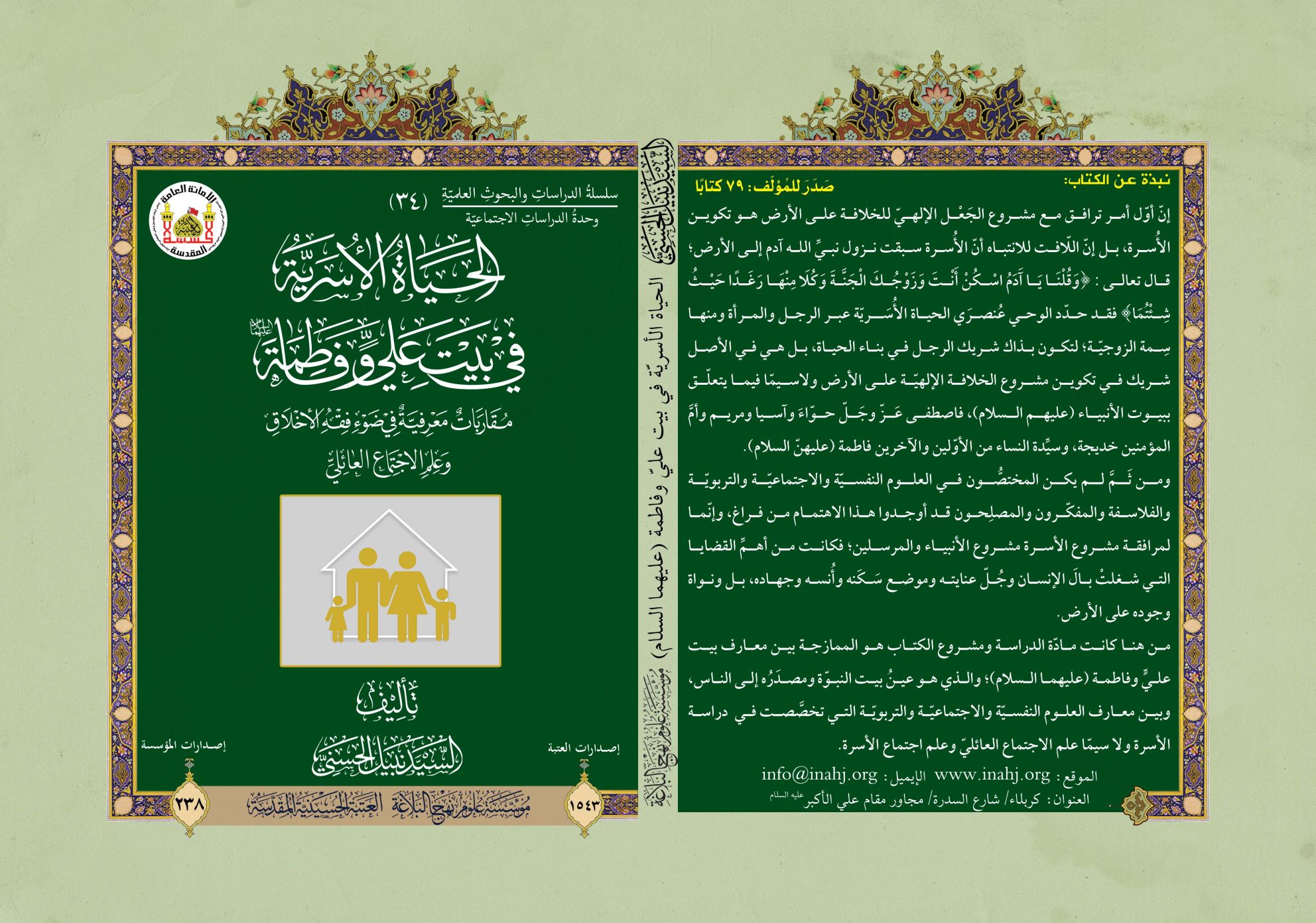 الحياة الأسريّة في بيت عليّ وفاطمة (عليهما السلام)