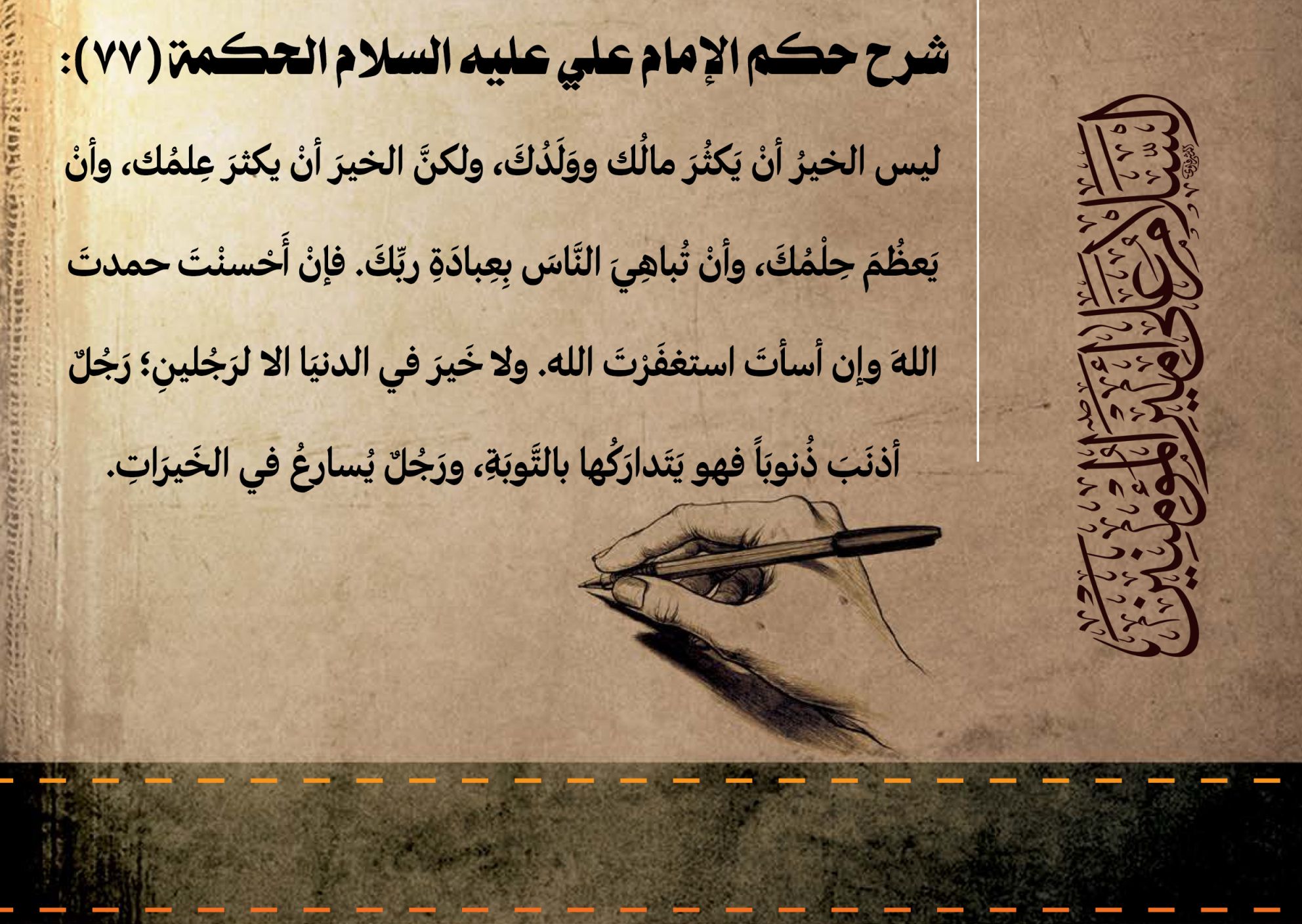 شرح حكم الإمام علي عليه السلام  الحكمة (77):