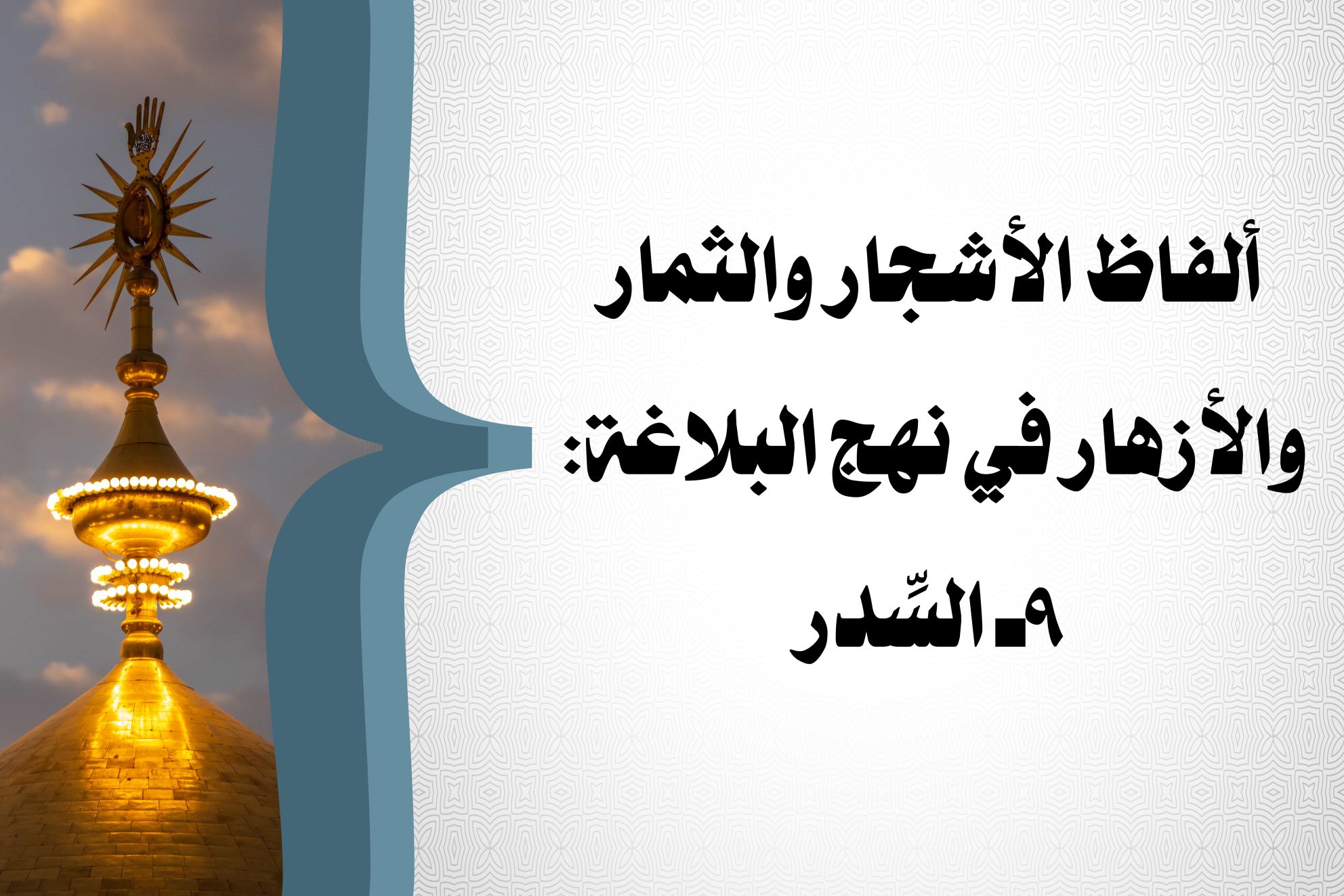 ألفاظ الأشجار والثمار والأزهار في نهج البلاغة: 9ـ السِّدر