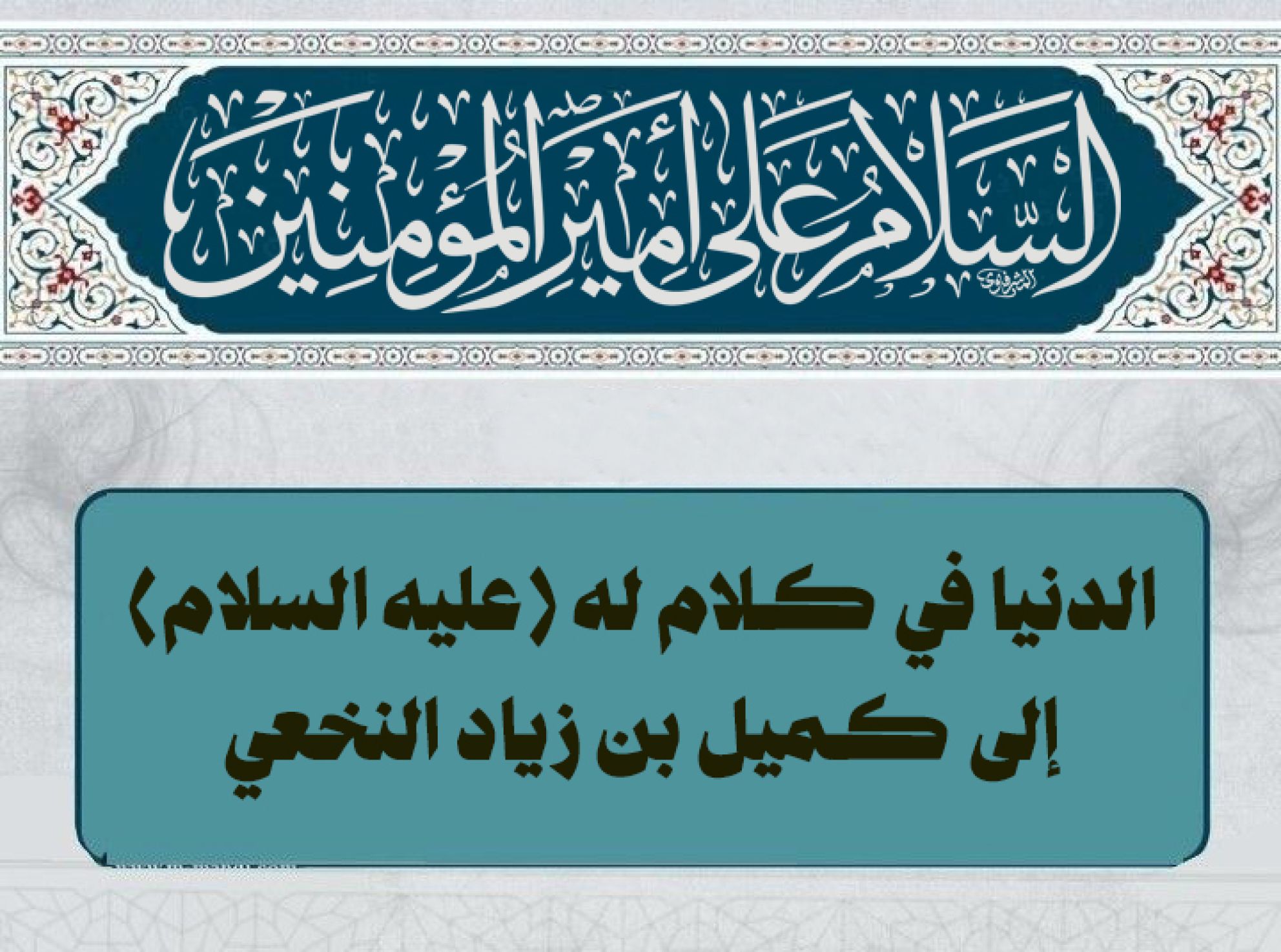 الدنيا في كلام له (عليه السلام) إلى كميل بن زياد النخعي