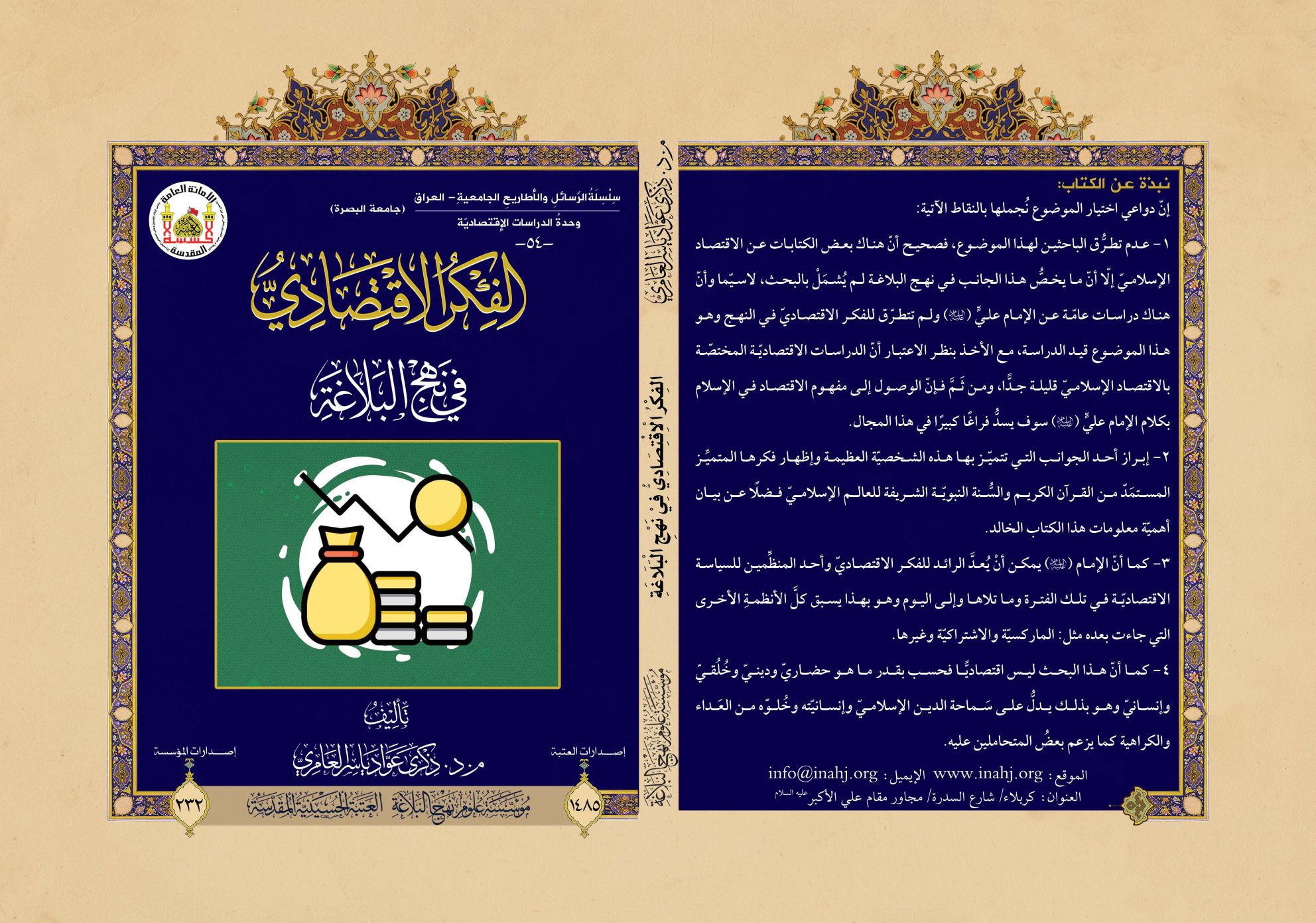 نهج البلاغة يفتح آفاق الاقتصاد… إصدار علمي جديد لمؤسسة علوم نهج البلاغة