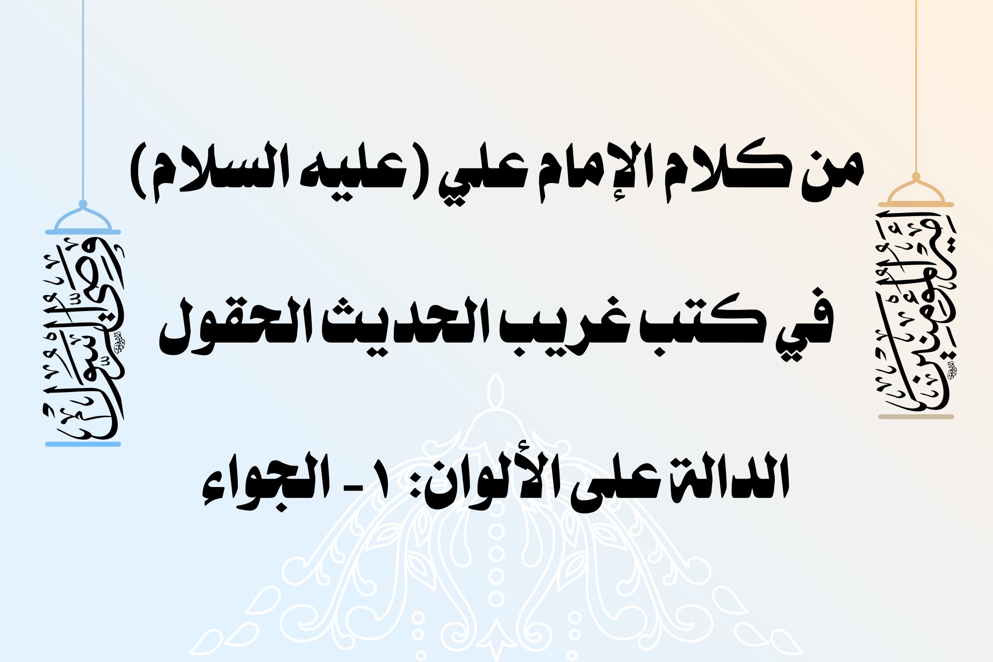 من كلام الإمام علي (عليه السلام) في كتب غريب الحديث الحقول الدالة على الألوان: 1- الجواء