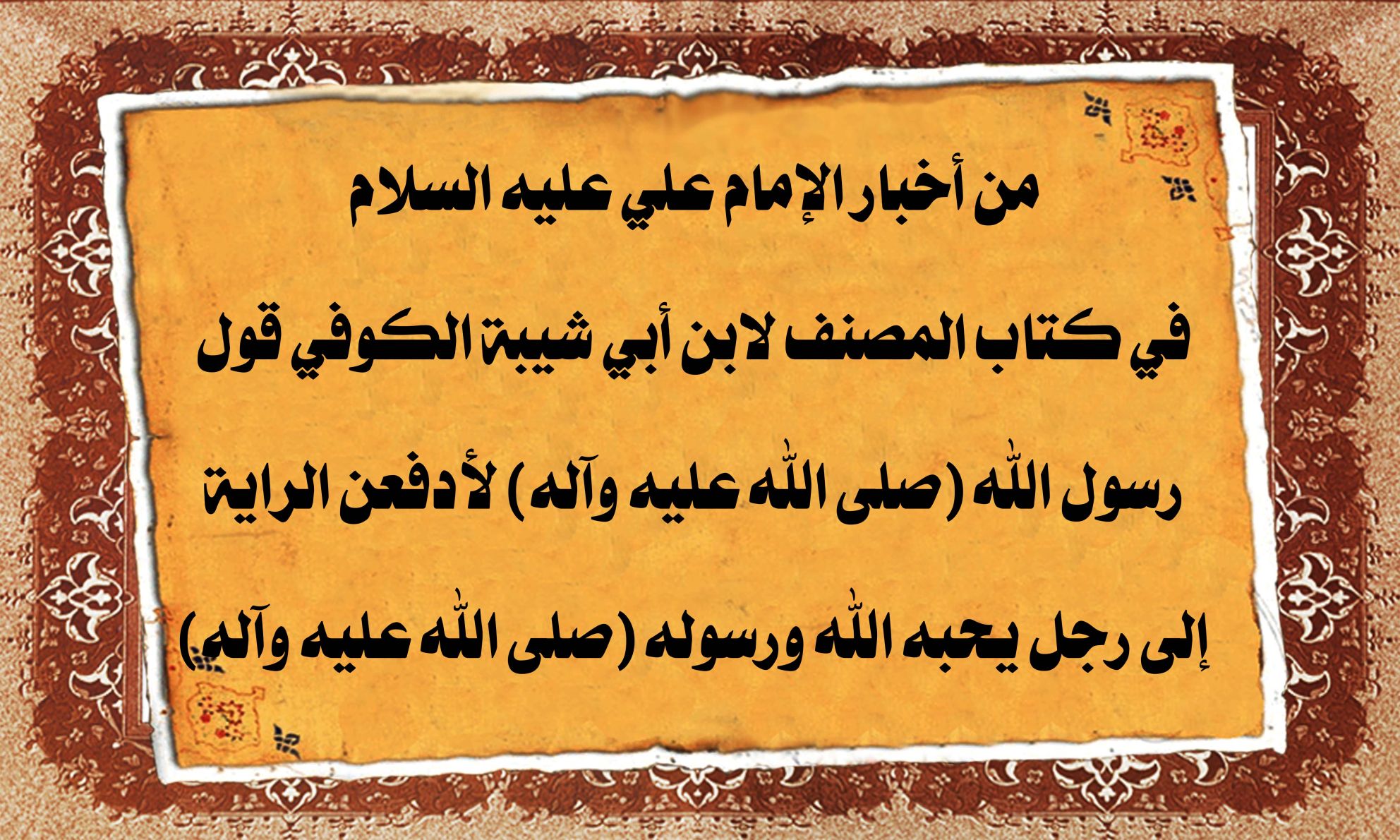 من أخبار الإمام علي عليه السلام في كتاب المصنف لابن أبي شيبة الكوفي قول رسول الله (صلى الله عليه وآله) لأدفعن الراية إلى رجل يحبه الله ورسوله (صلى الله عليه وآله)