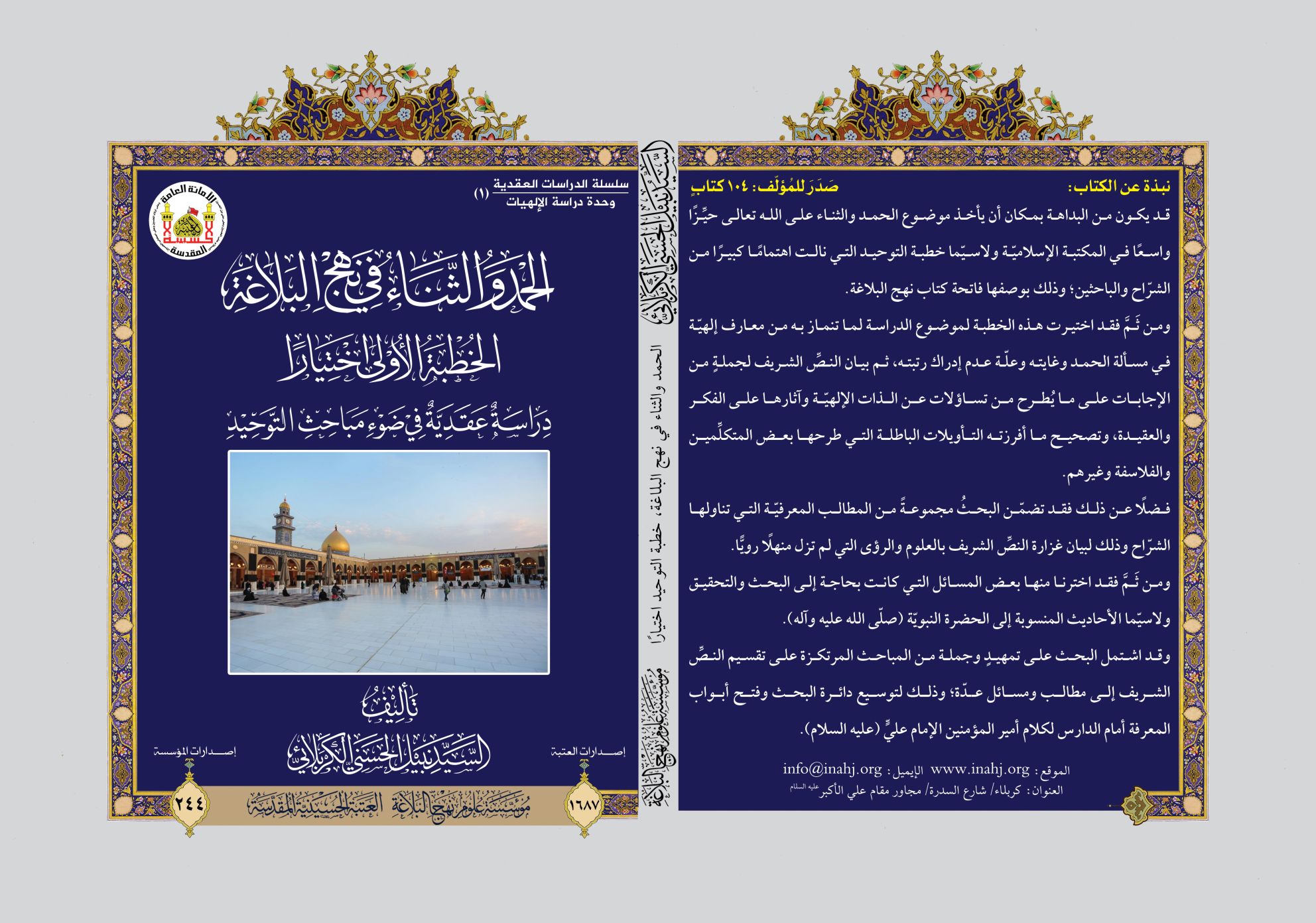 من خطاب التوحيد إلى آفاق المعرفة… مؤسسة علوم نهج البلاغة تصدر دراسة عقدية جديدة بقلم السيد نبيل الحسني