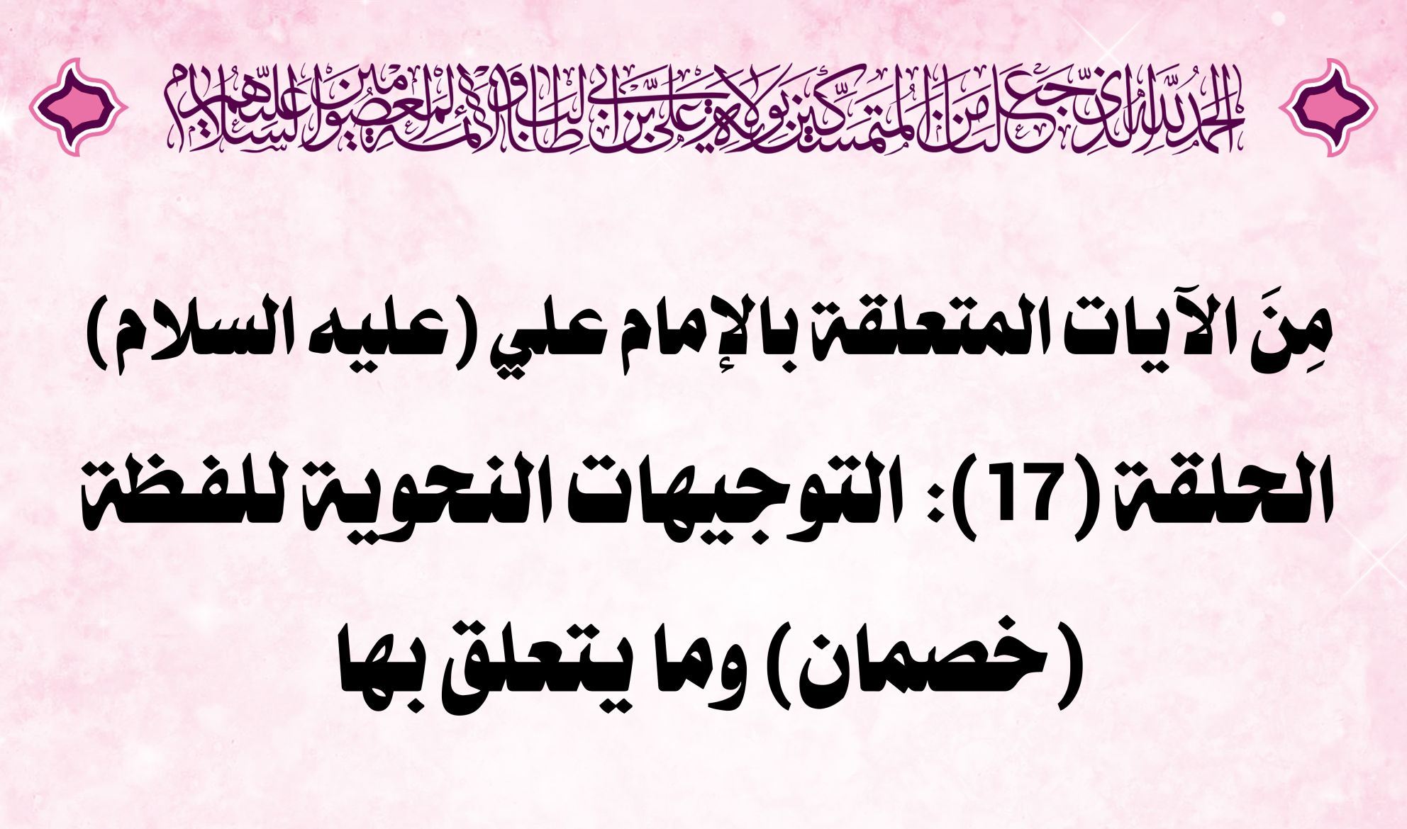 مِنَ الآيات المتعلقة بالإمام علي (عليه السلام) الحلقة (17): التوجيهات النحوية للفظة (خصمان) وما يتعلق بها