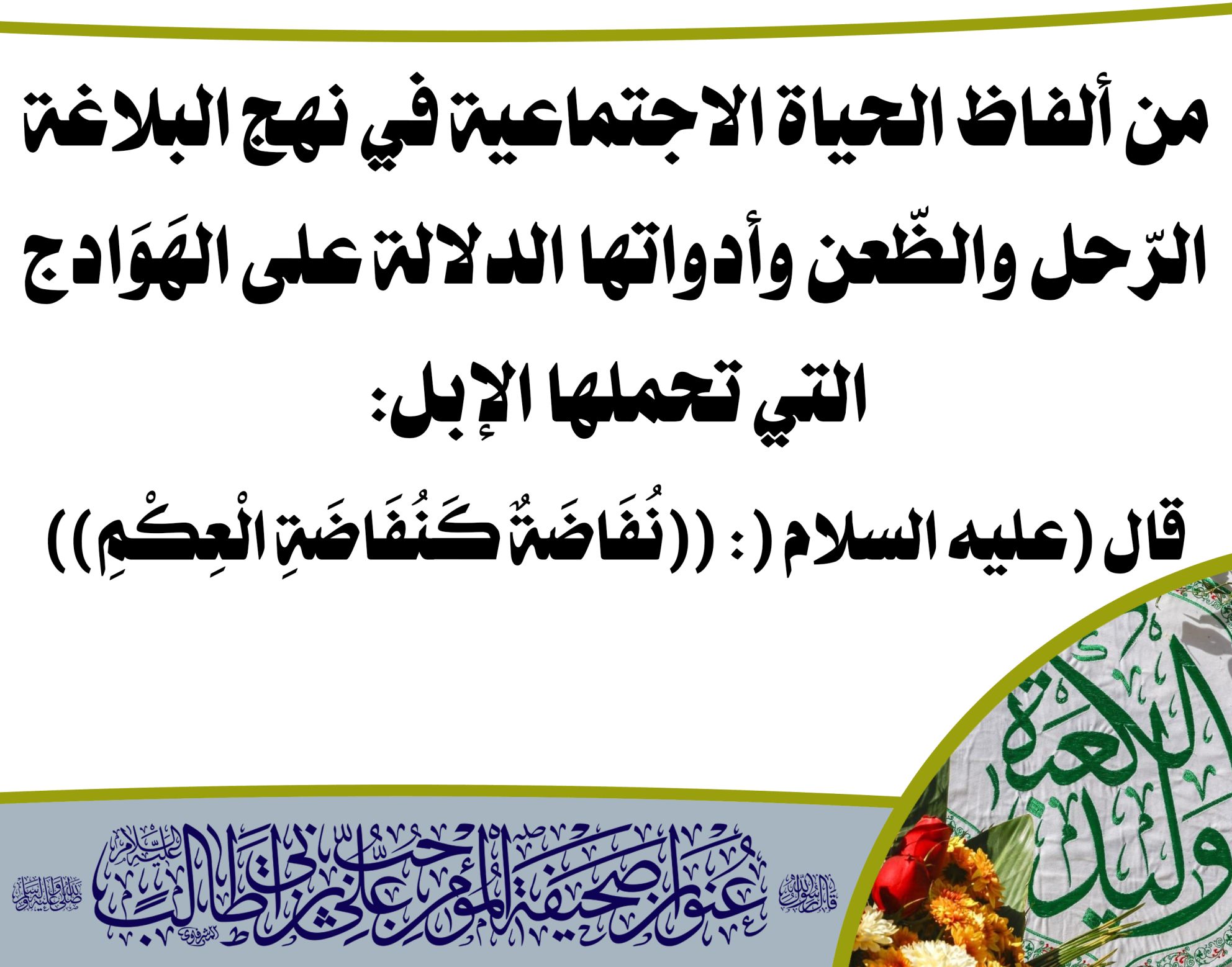 من ألفاظ الحياة الاجتماعية في نهج البلاغة الرّحل والظّعن وأدواتها الدلالة على الهَوَادج التي تحملها الإبل: قال (عليه السلام): ((نُفَاضَةٌ كَنُفَاضَةِ الْعِكْمِ))