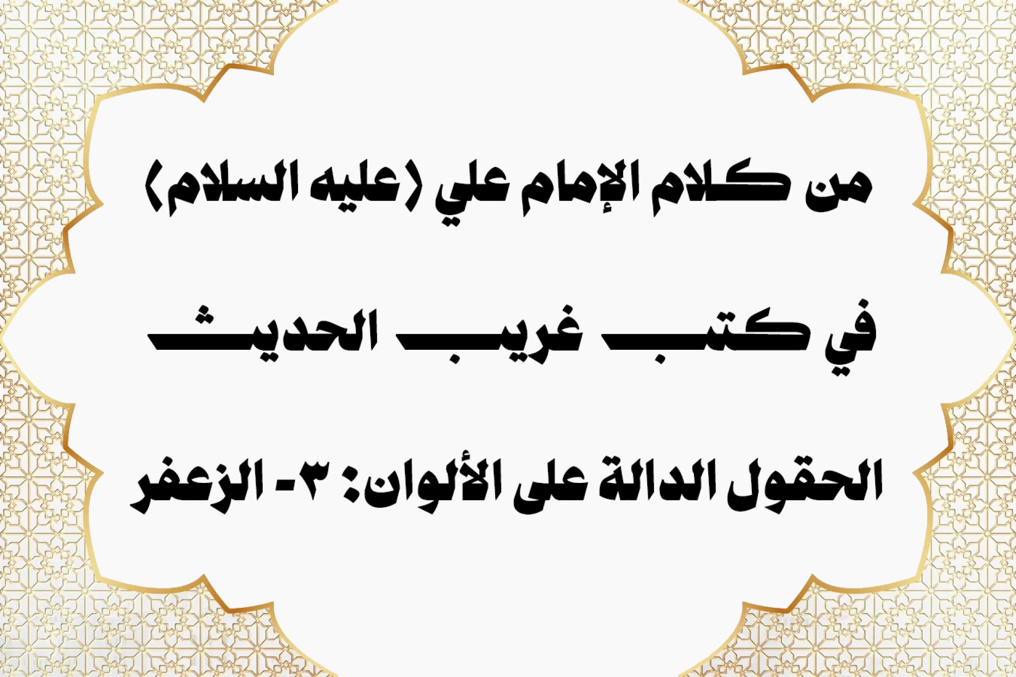 من كلام الإمام علي (عليه السلام) في كتب غريب الحديث الحقول الدالة على الألوان: 3- الزعفر