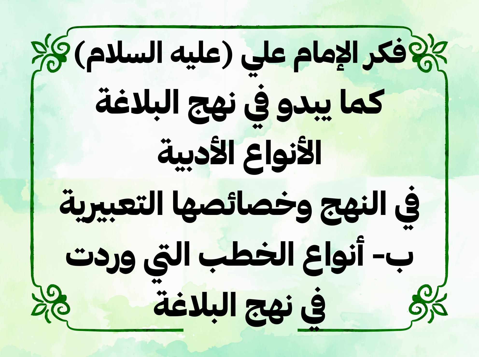 فكر الإمام علي (عليه السلام) كما يبدو في نهج البلاغة الأنواع الأدبية في النهج وخصائصها التعبيرية ب- أنواع الخطب التي وردت في نهج البلاغة