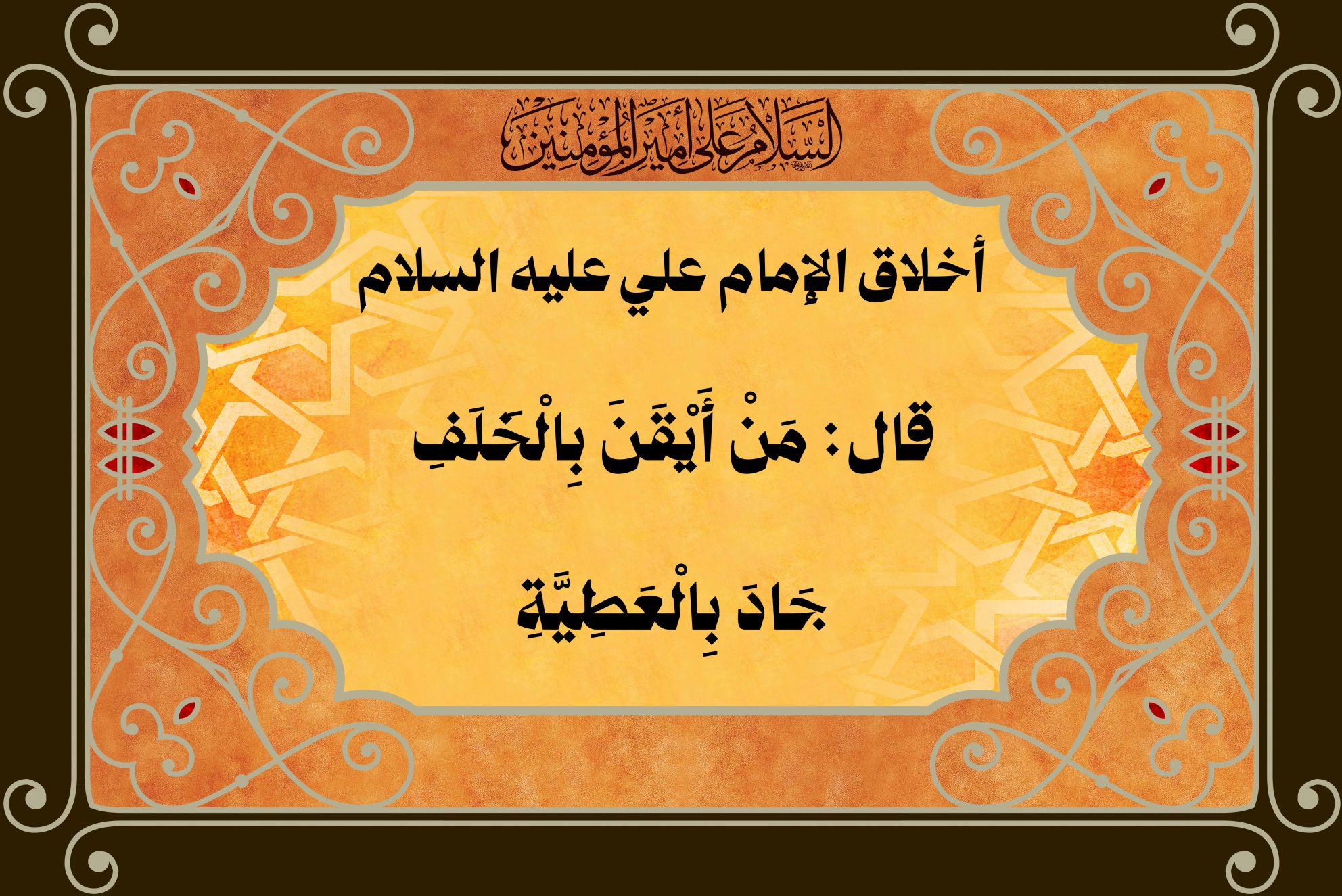 أخلاق الإمام علي عليه السلام قال: مَنْ أَيْقَنَ بِالْخَلَفِ جَادَ بِالْعَطِيَّةِ