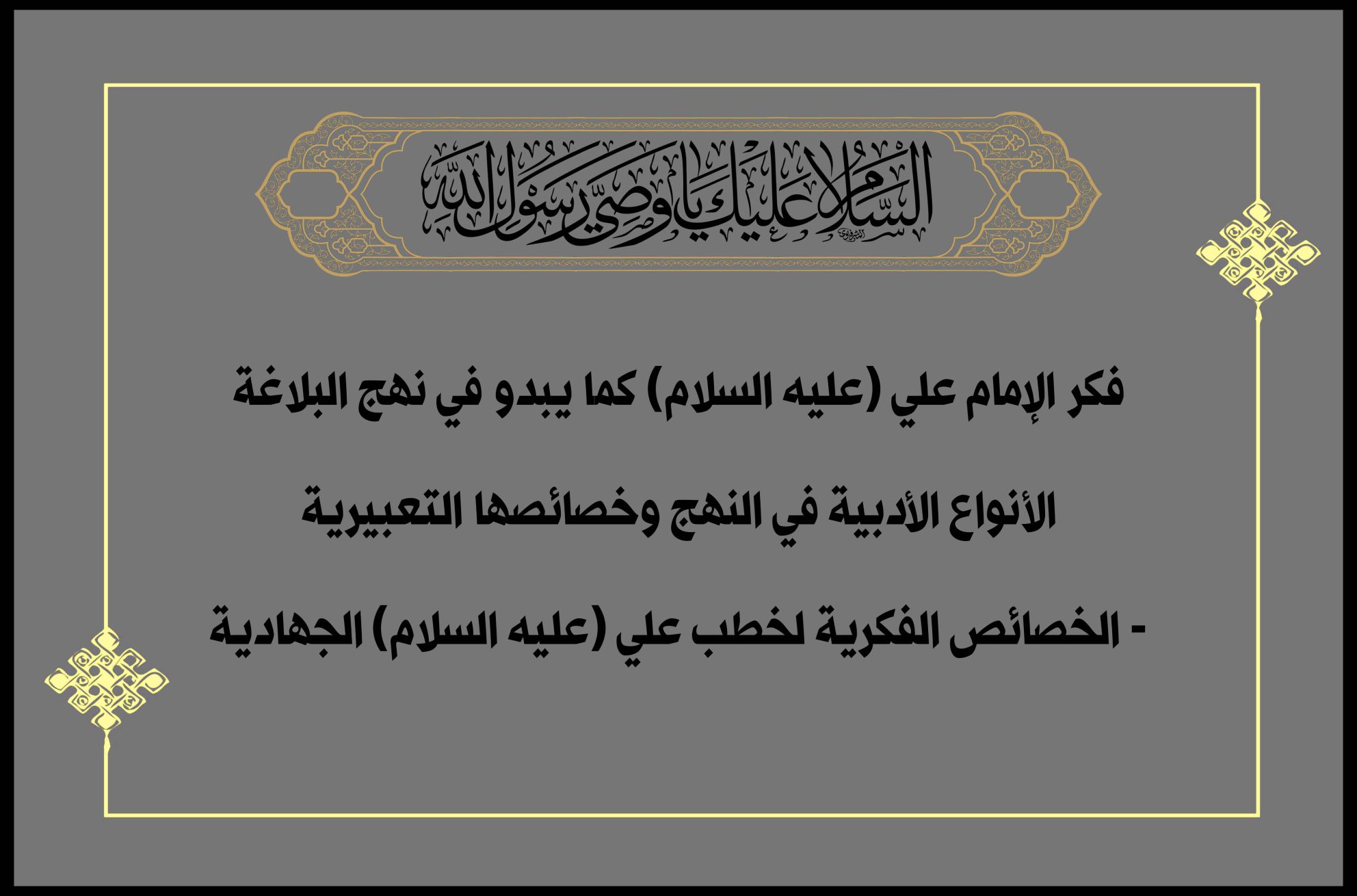 فكر الإمام علي (عليه السلام) كما يبدو في نهج البلاغة الأنواع الأدبية في النهج وخصائصها التعبيرية - الخصائص الفكرية لخطب علي (عليه السلام) الجهادية