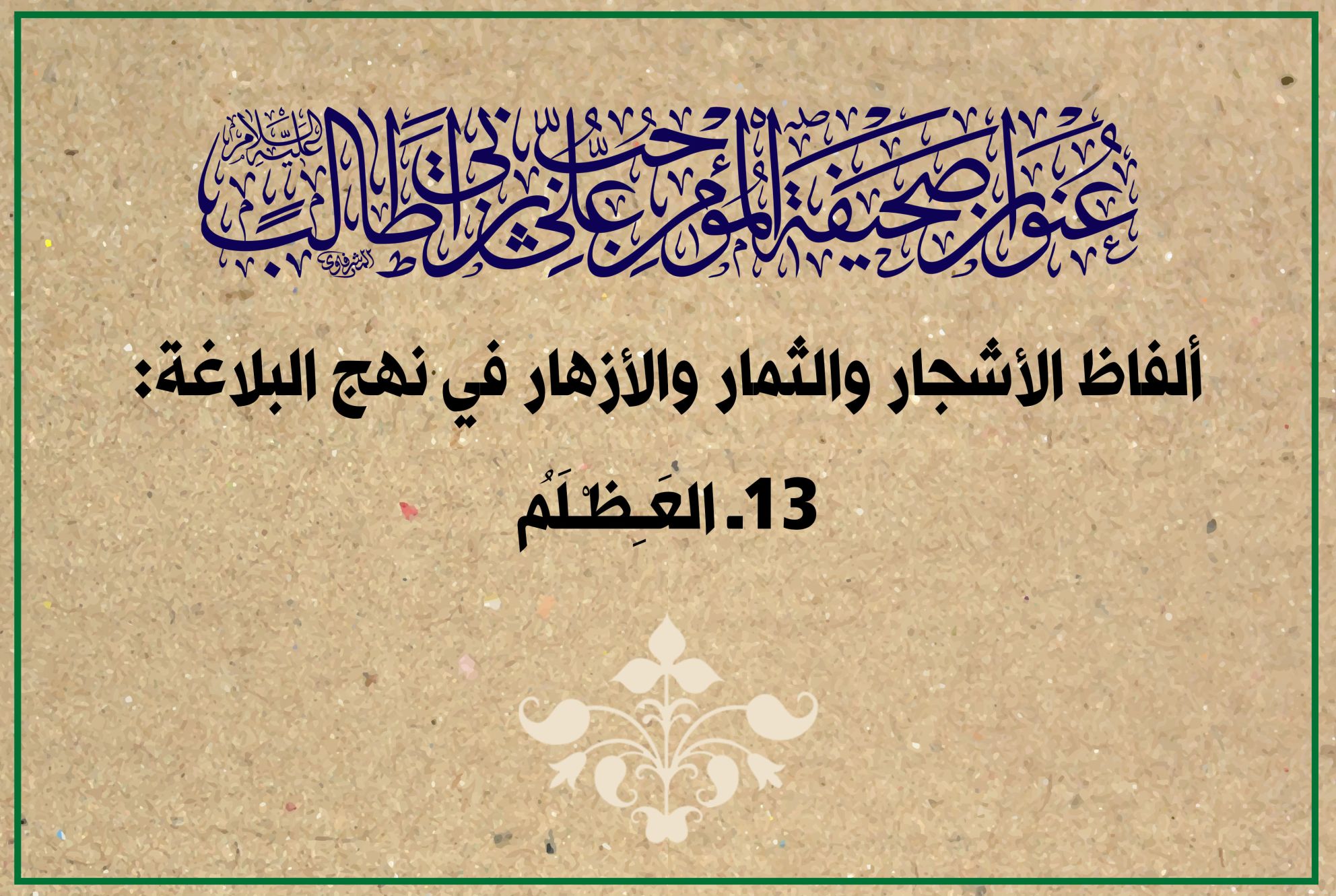 ألفاظ الأشجار والثمار والأزهار في نهج البلاغة: 13ـ العَـِظـْلَمُ