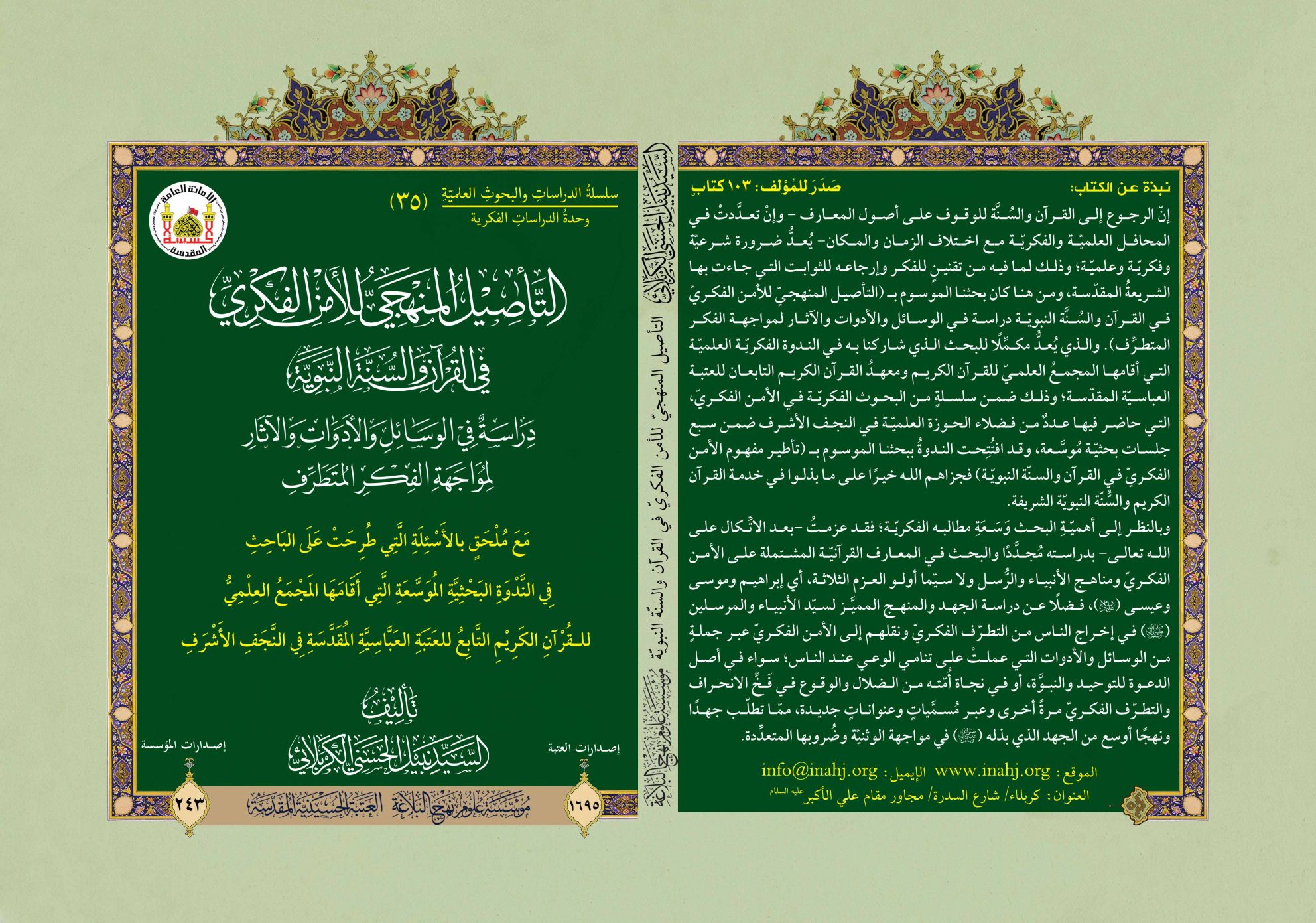 التأصيل المنهجيّ للأمن الفكريّ في القرآن والسنّة النبويّة