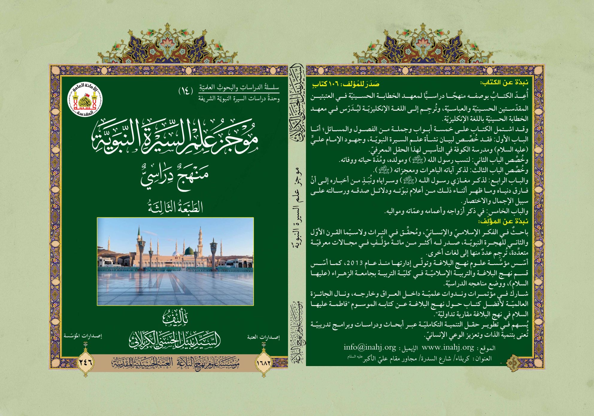 موجز علم السيرة النبويّة