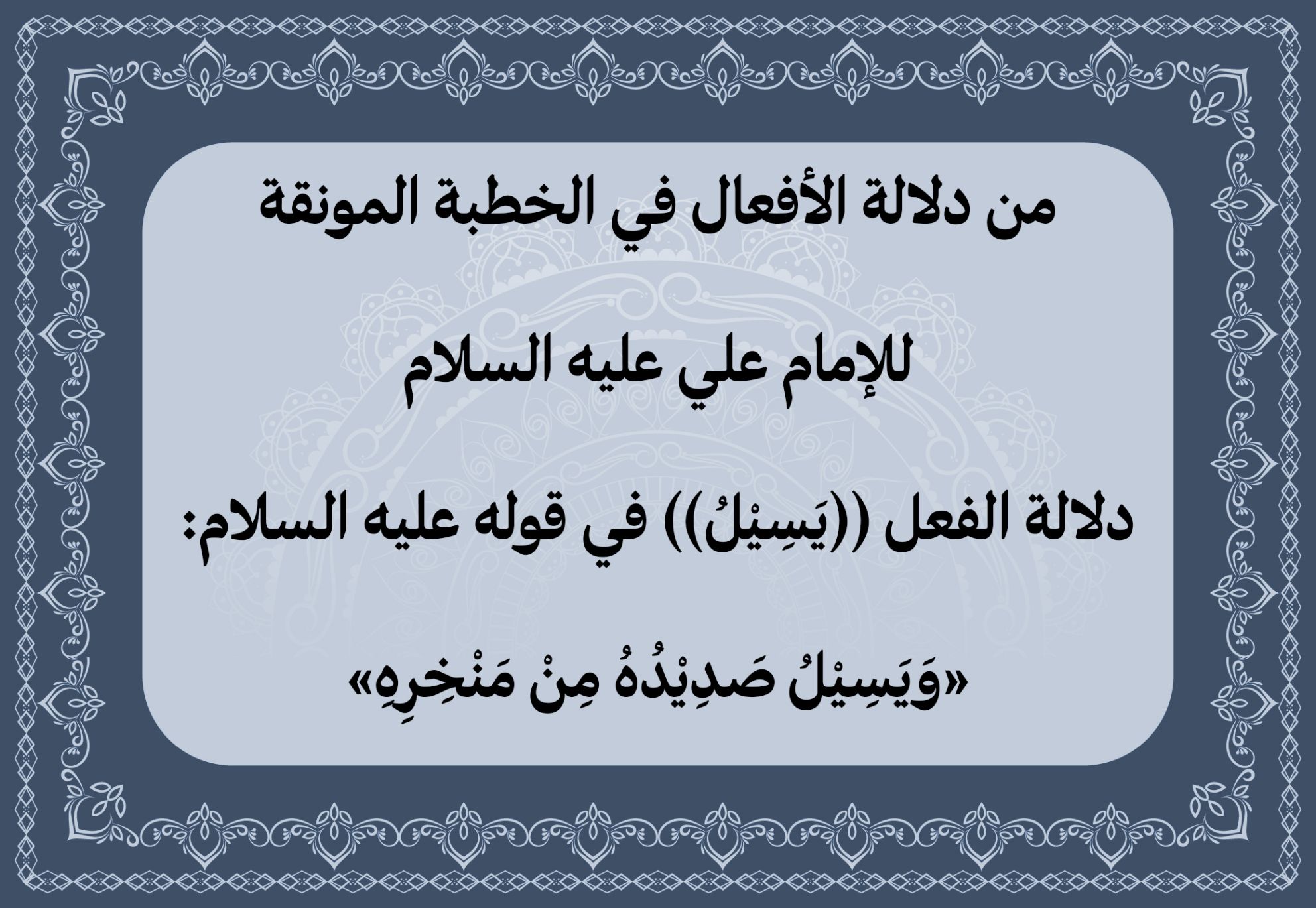 من دلالة الأفعال في الخطبة المونقة للإمام علي عليه السلام دلالة الفعل ((يَسِيْلُ)) في قوله عليه السلام: «وَيَسِيْلُ صَدِيْدُهُ مِنْ مَنْخِرِهِ»
