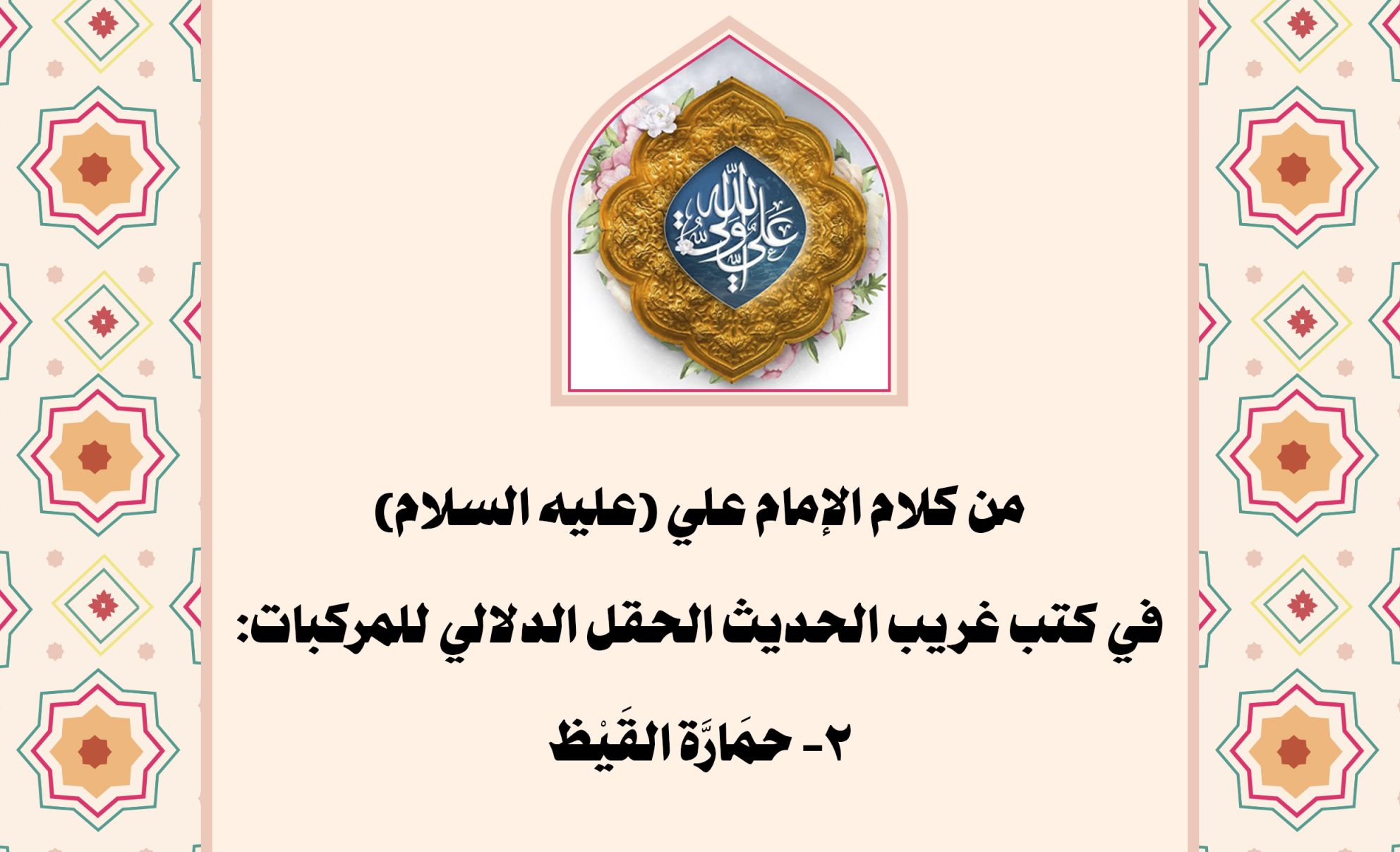من كلام الإمام علي (عليه السلام) في كتب غريب الحديث الحقل الدلالي للمركبات: 2- حمَارَّة القَيْظ