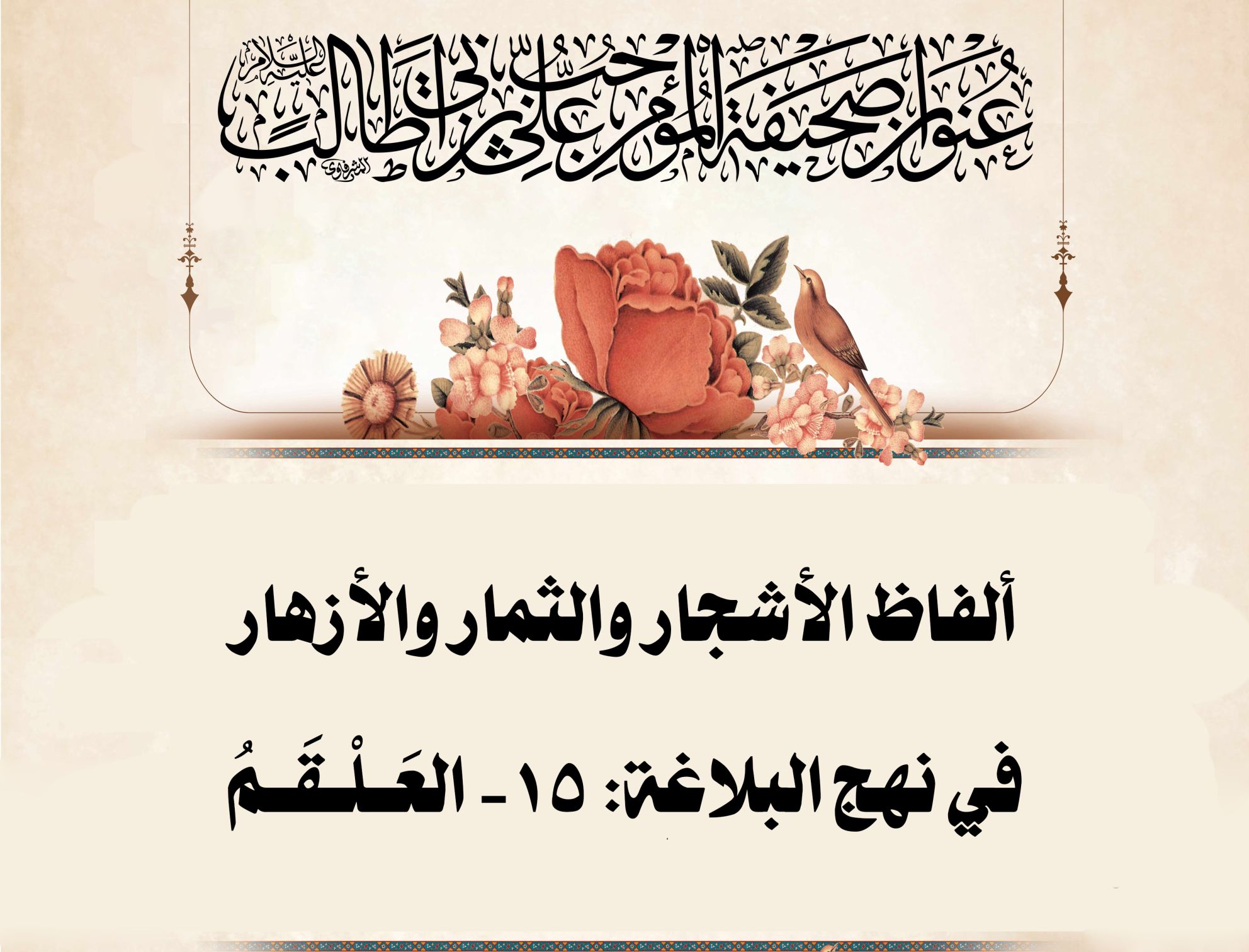 ألفاظ الأشجار والثمار والأزهار في نهج البلاغة: 15ـ العَـلْـقَـمُ: