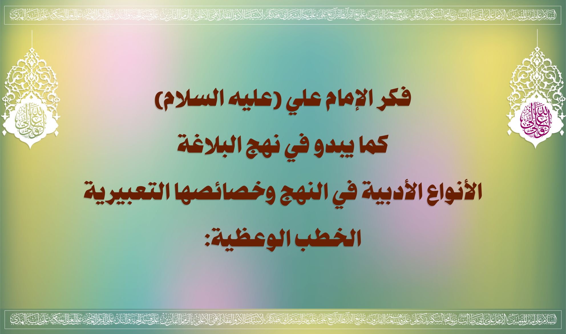 فكر الإمام علي (عليه السلام) كما يبدو في نهج البلاغة الأنواع الأدبية في النهج وخصائصها التعبيرية الخطب الوعظية: