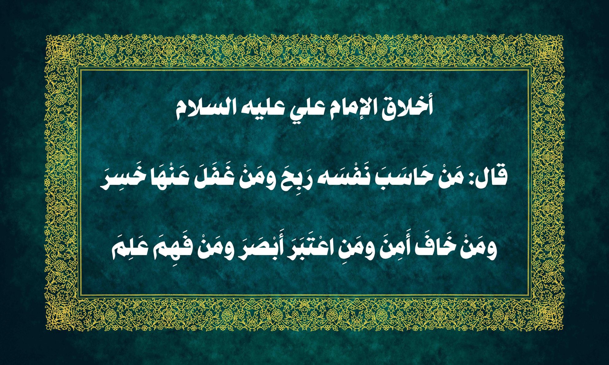 أخلاق الإمام علي عليه السلام قال: مَنْ حَاسَبَ نَفْسَه رَبِحَ ومَنْ غَفَلَ عَنْهَا خَسِرَ ومَنْ خَافَ أَمِنَ ومَنِ اعْتَبَرَ أَبْصَرَ ومَنْ فَهِمَ عَلِمَ