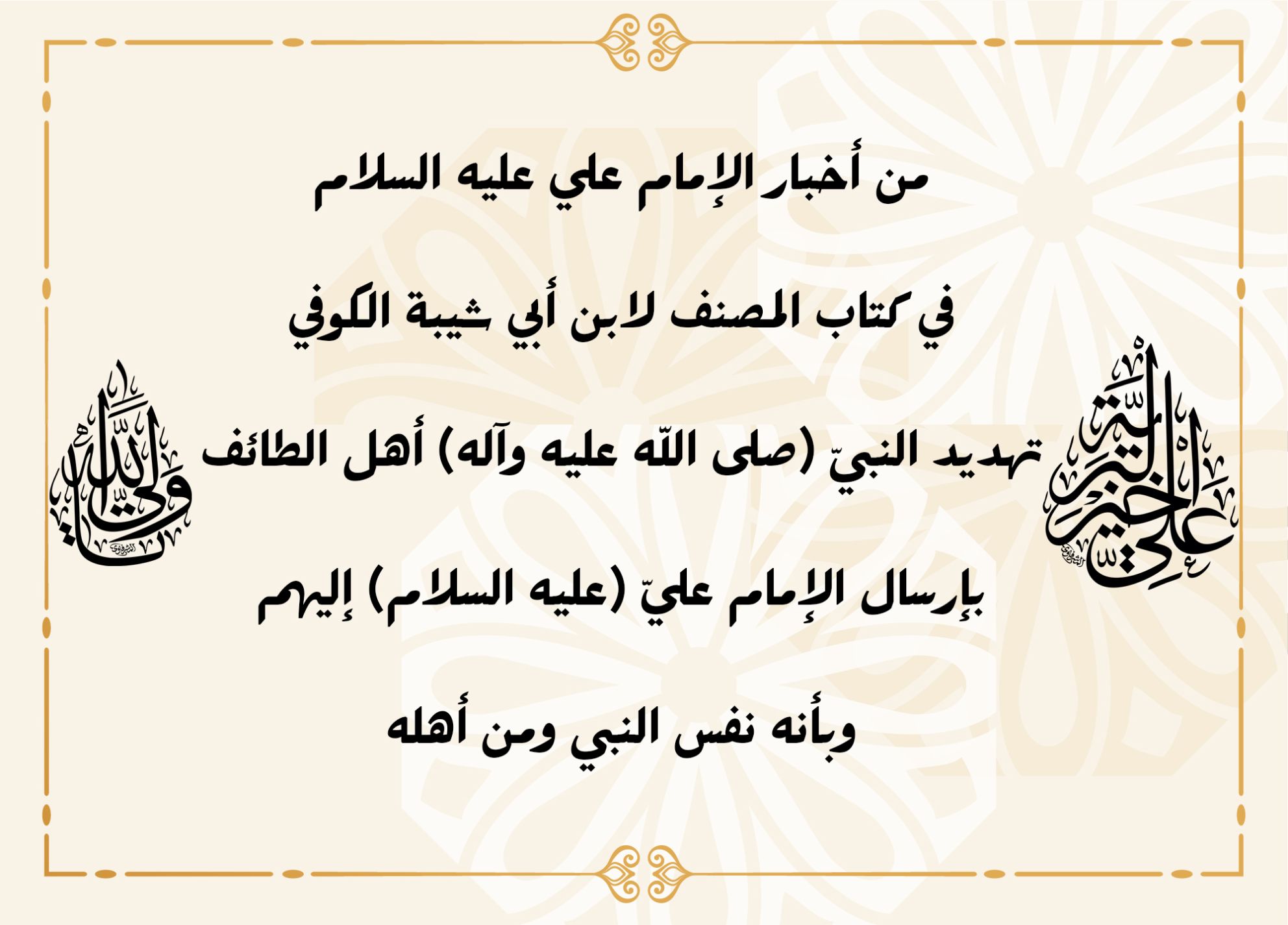 من أخبار الإمام علي عليه السلام في كتاب المصنف لابن أبي شيبة الكوفي تهديد النبي (صلى الله عليه وآله) أهل الطائف بإرسال الإمام علي (عليه السلام) إليهم وبانه نفس النبي ومن أهله