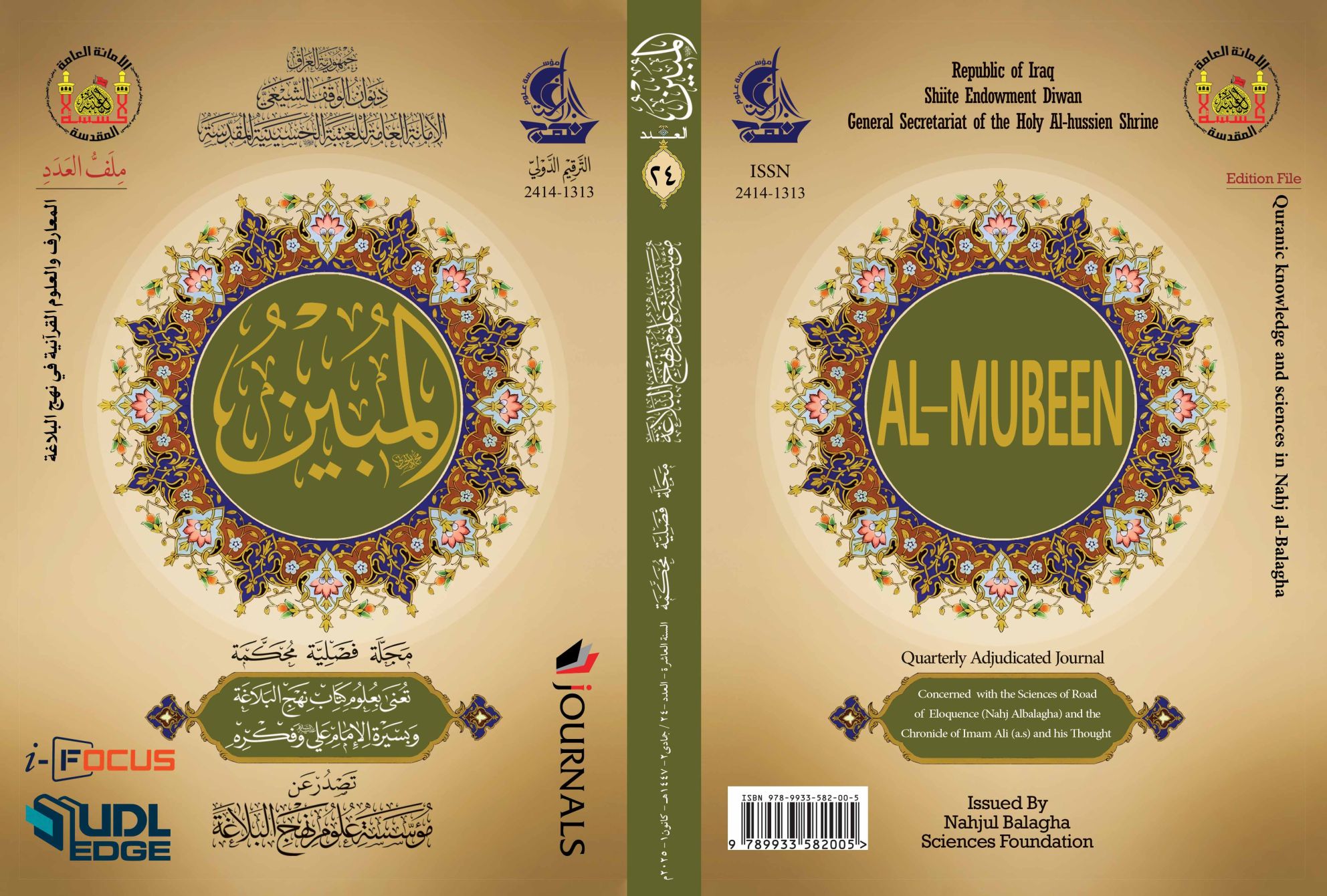 مجلة المبين العدد الرابع والعشرون