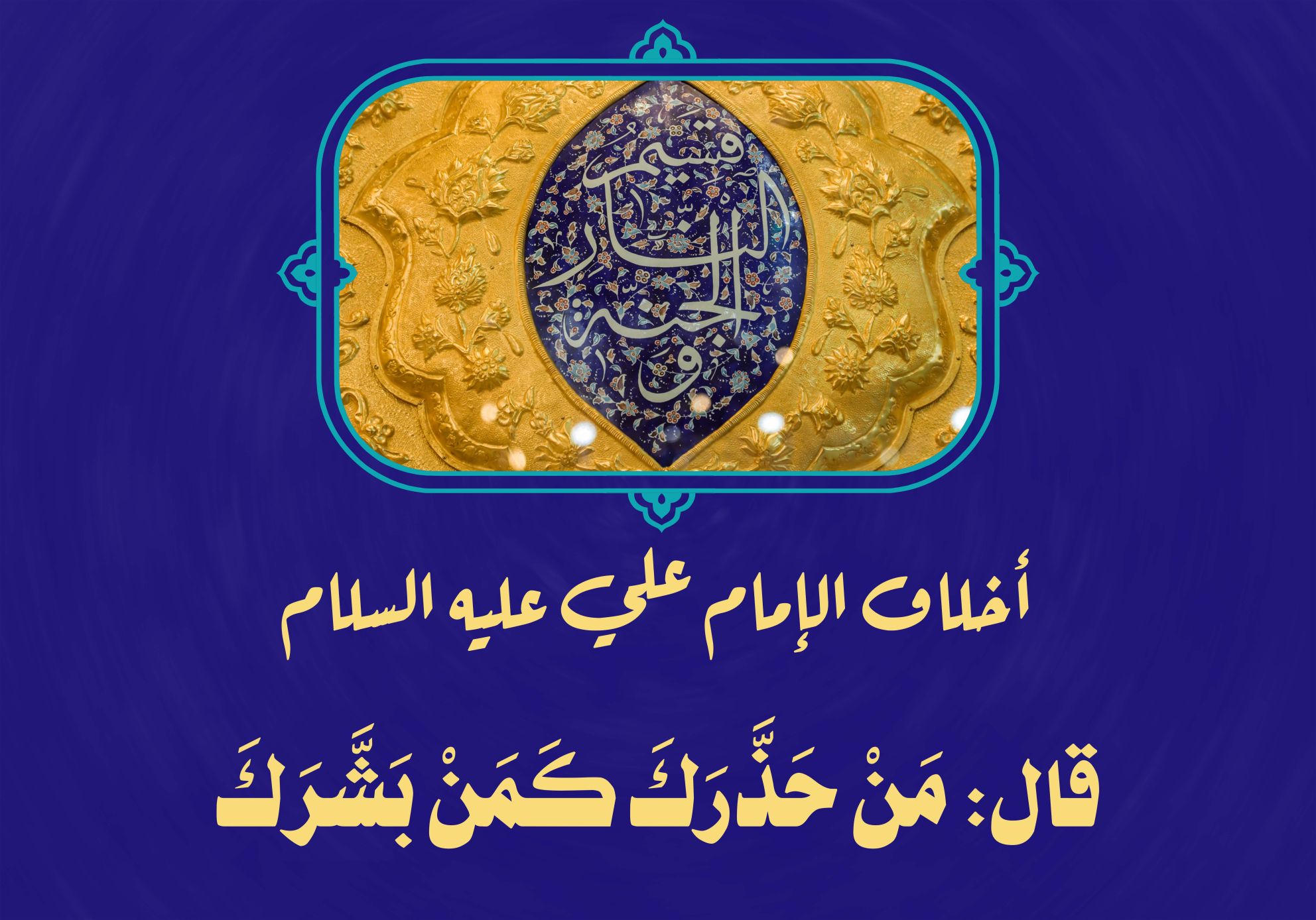 أخلاق الإمام علي عليه السلام قال: مَنْ حَذَّرَكَ كَمَنْ بَشَّرَكَ