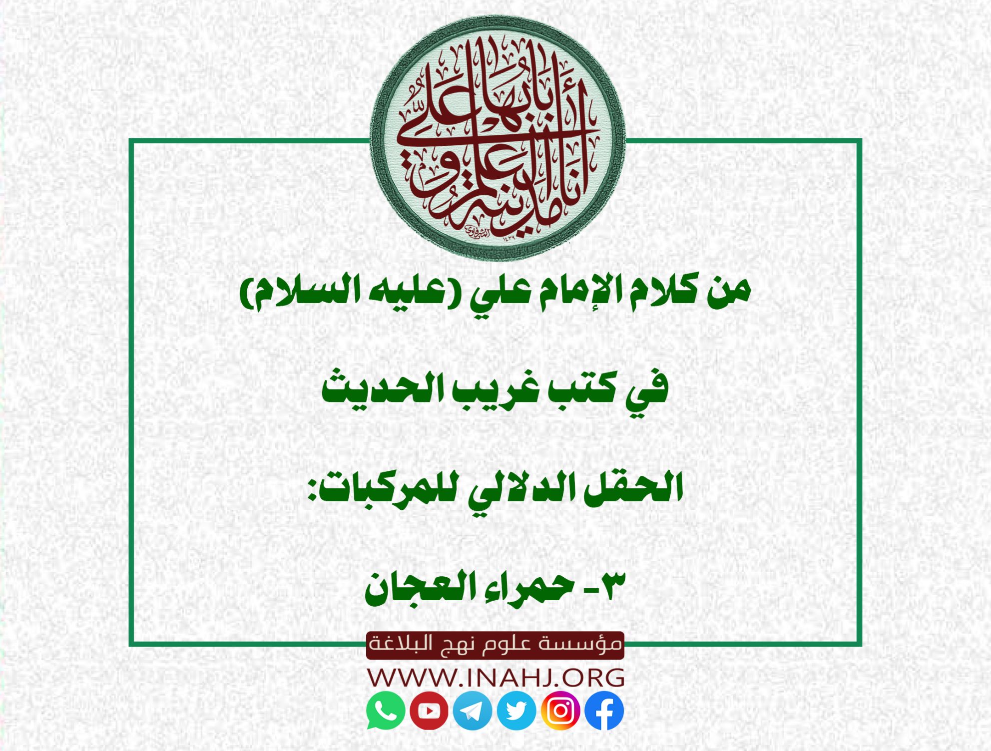 من كلام الإمام علي (عليه السلام) في كتب غريب الحديث الحقل الدلالي للمركبات: 3- حمراء العجان