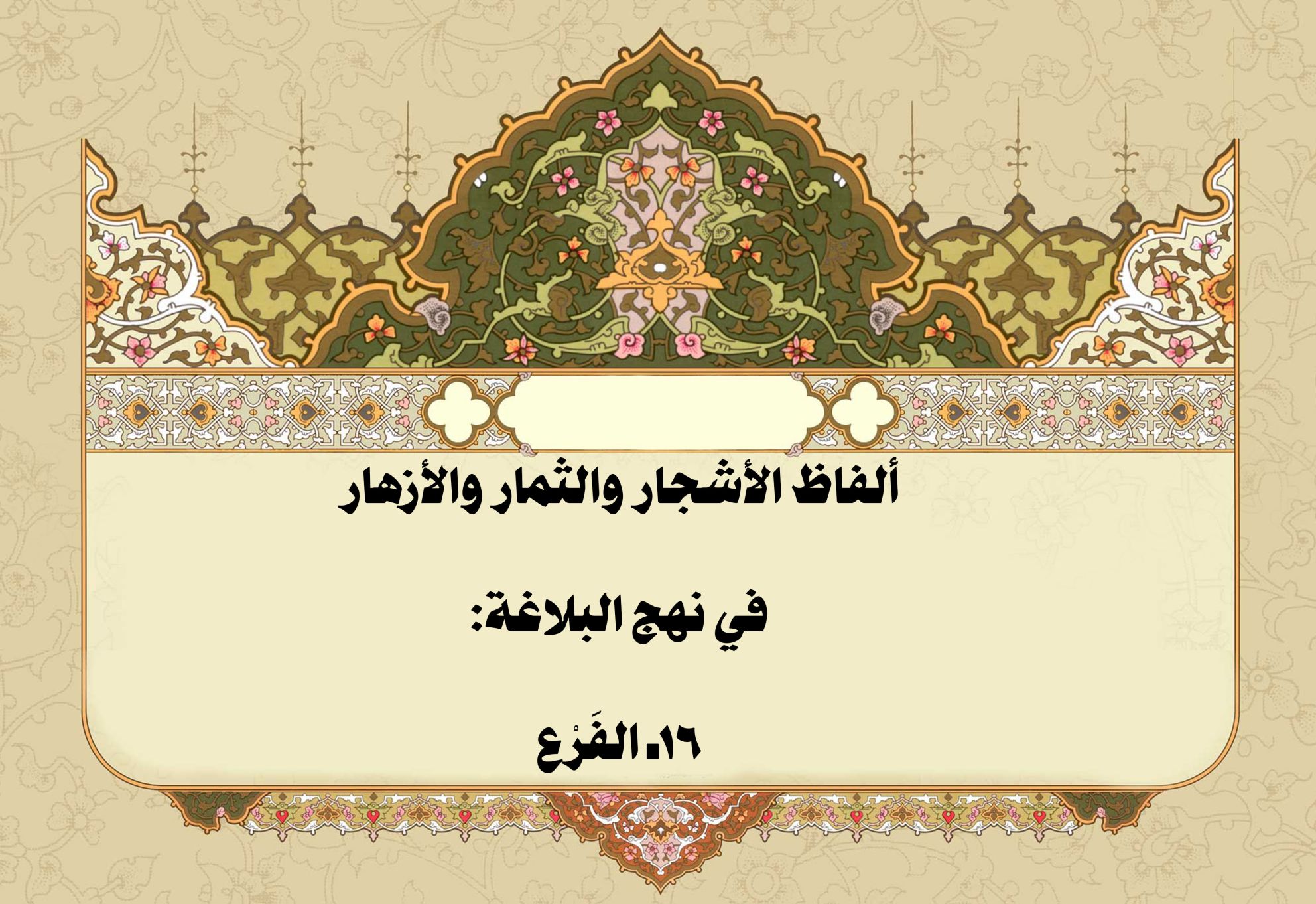 ألفاظ الأشجار والثمار والأزهار في نهج البلاغة: 16ـ الفَرْع