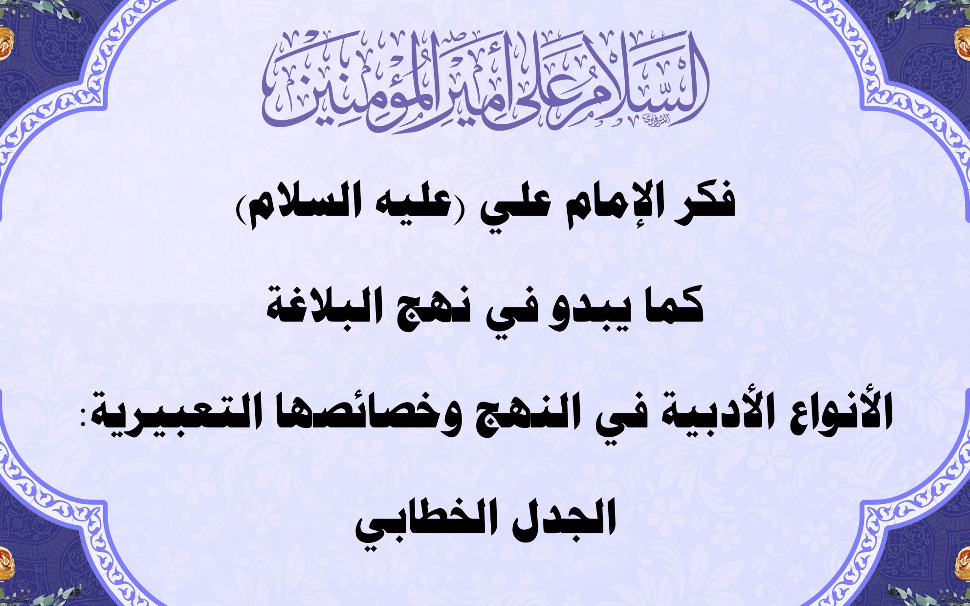 فكر الإمام علي (عليه السلام) كما يبدو في نهج البلاغة الأنواع الأدبية في النهج وخصائصها التعبيرية: الجدل الخطابي