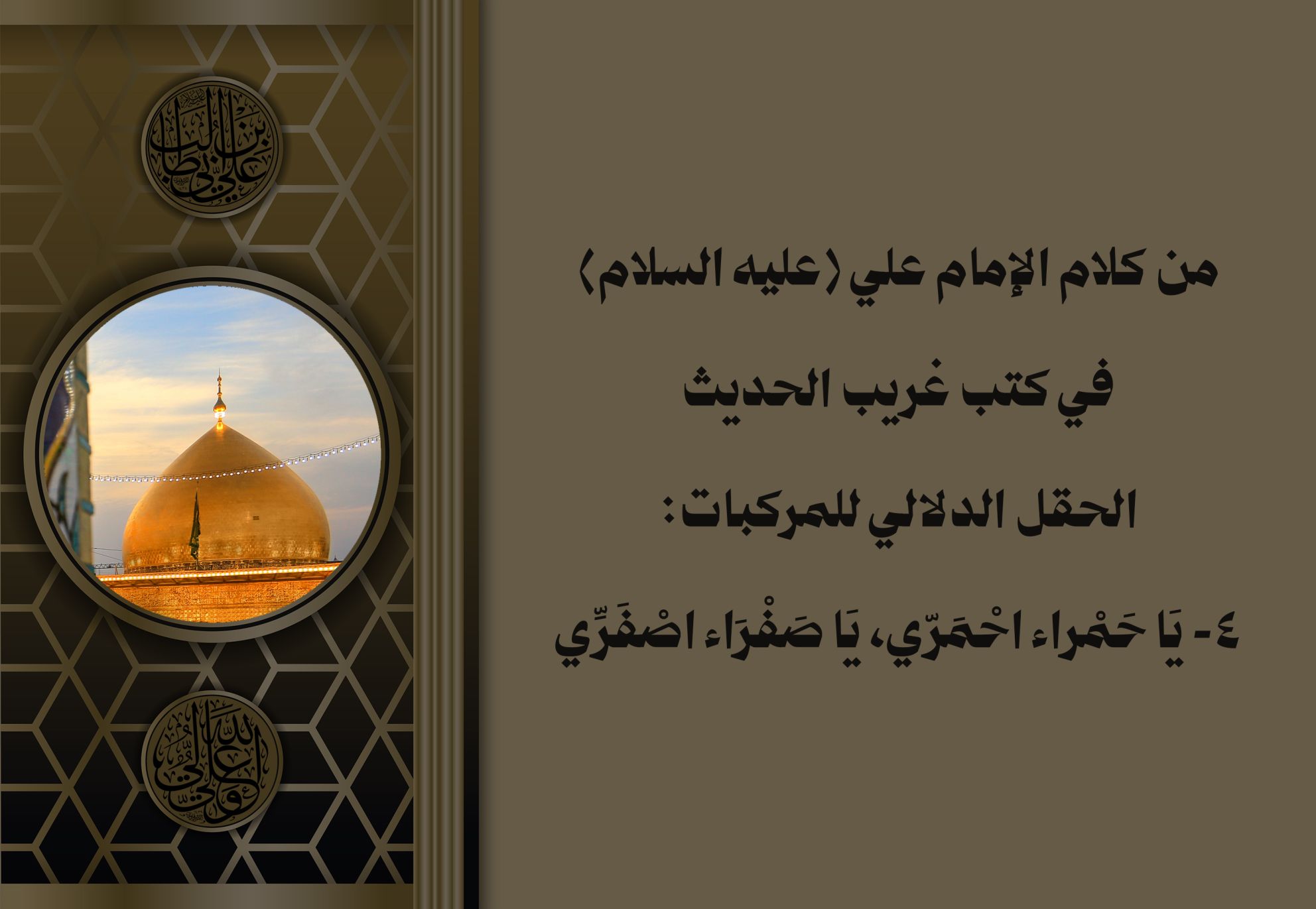 من كلام الإمام علي (عليه السلام) في كتب غريب الحديث الحقل الدلالي للمركبات: 4- يَا حَمْراء احْمَرّي، يَا صَفْرَاء اصْفَرِّي