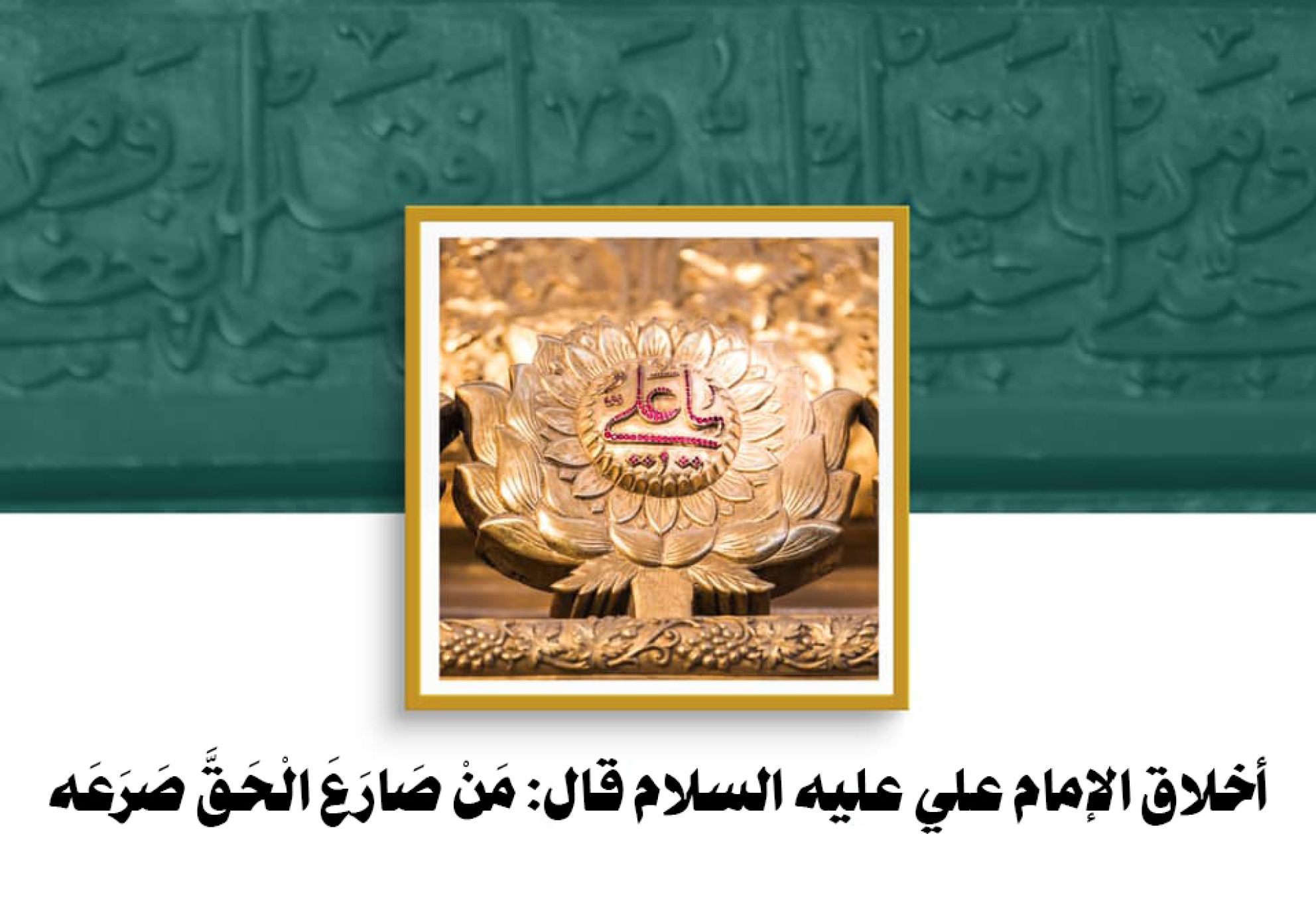 أخلاق الإمام علي عليه السلام قال: مَنْ صَارَعَ الْحَقَّ صَرَعَه