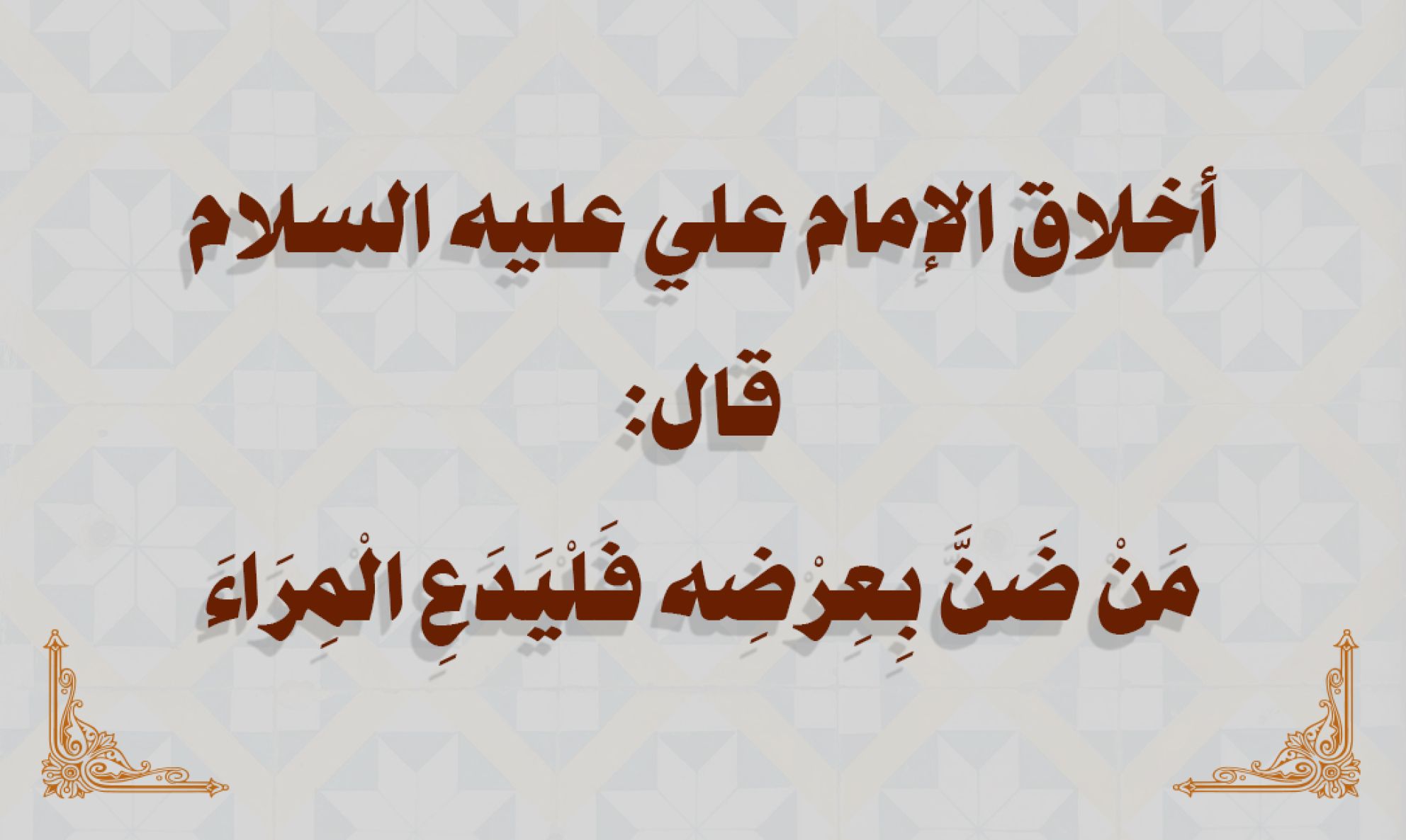 أخلاق الإمام علي عليه السلام قال: مَنْ ضَنَّ بِعِرْضِه فَلْيَدَعِ الْمِرَاءَ