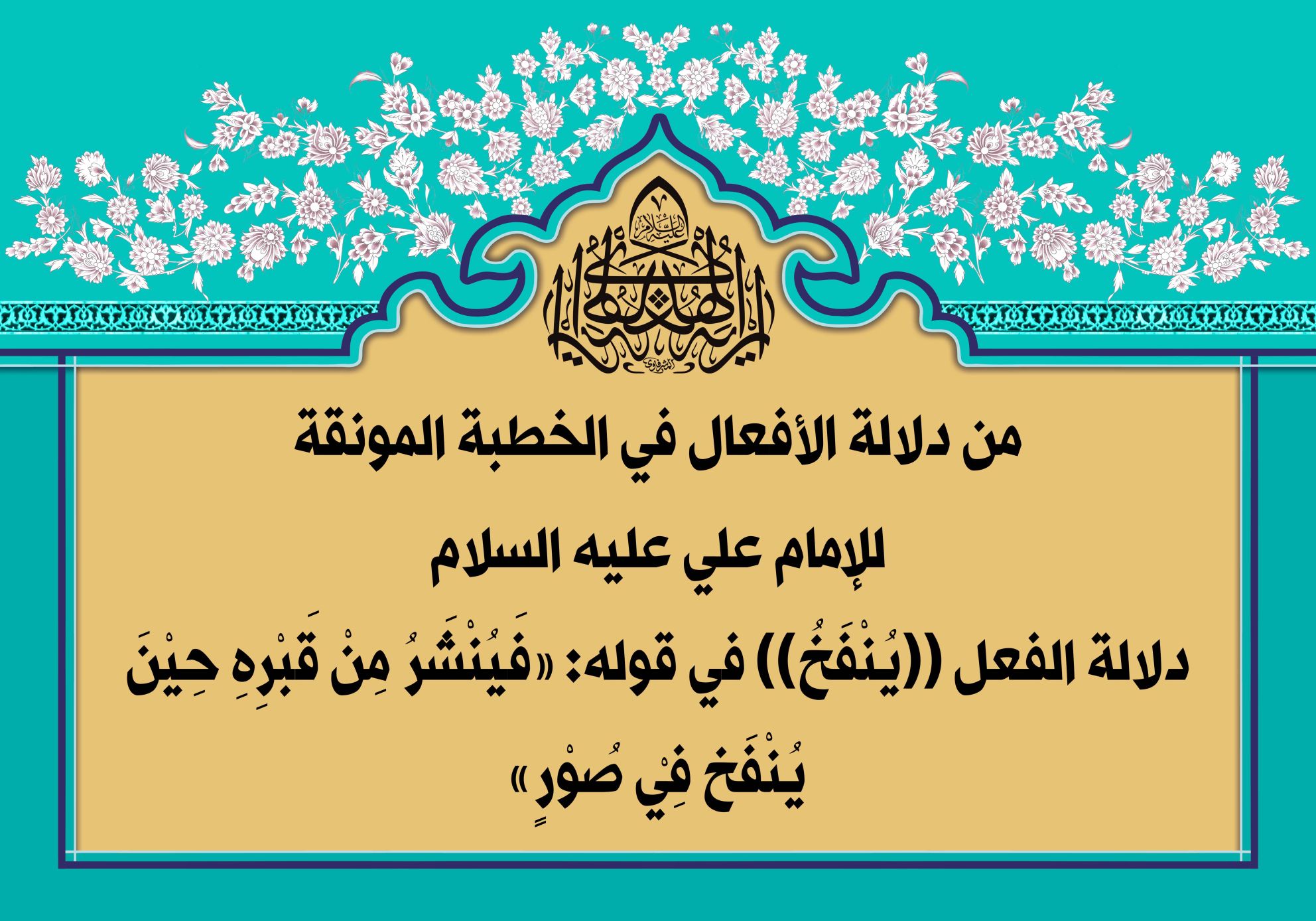 من دلالة الأفعال في الخطبة المونقة للإمام علي عليه السلام دلالة الفعل ((يُنْفَخُ)) في قوله: «فَيُنْشَرُ مِنْ قَبْرِهِ حِيْنَ يُنْفَخ فِيْ صُوْرٍ»